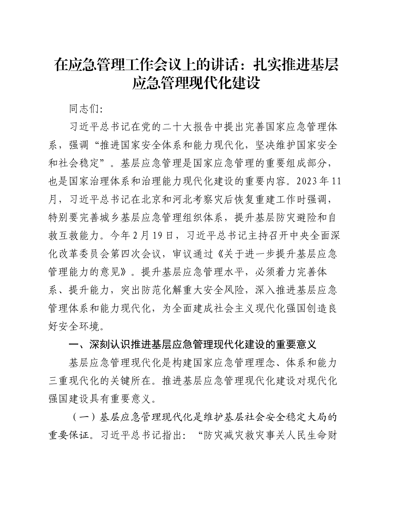 在应急管理工作会议上的讲话：扎实推进基层应急管理现代化建设_第1页