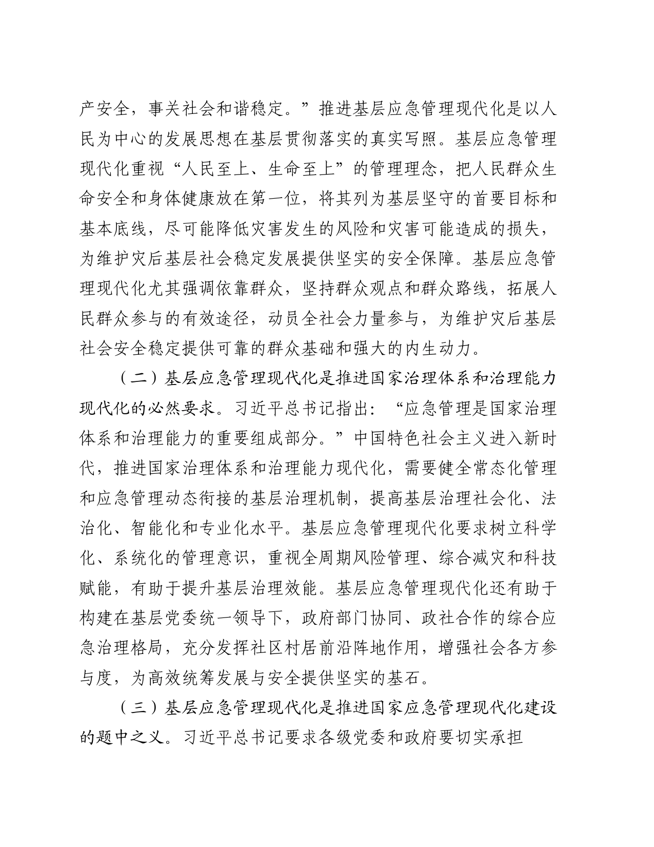 在应急管理工作会议上的讲话：扎实推进基层应急管理现代化建设_第2页