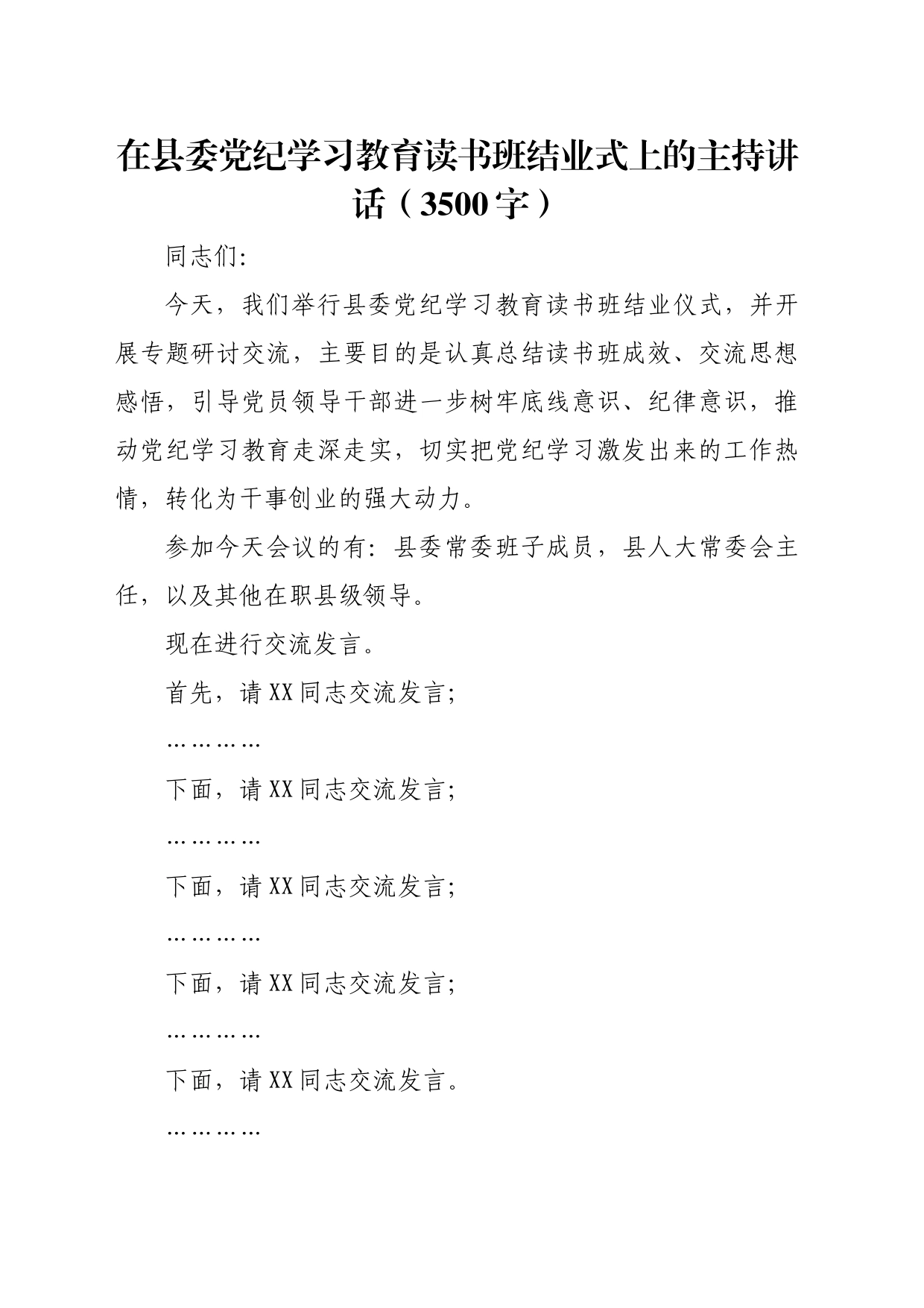 在县委党纪学习教育读书班结业式上的主持讲话（3500字）_第1页