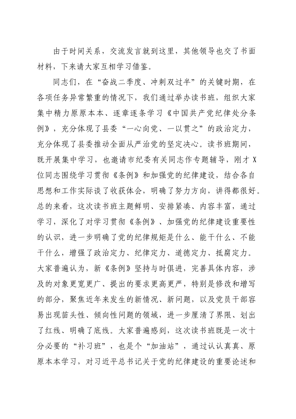 在县委党纪学习教育读书班结业式上的主持讲话（3500字）_第2页