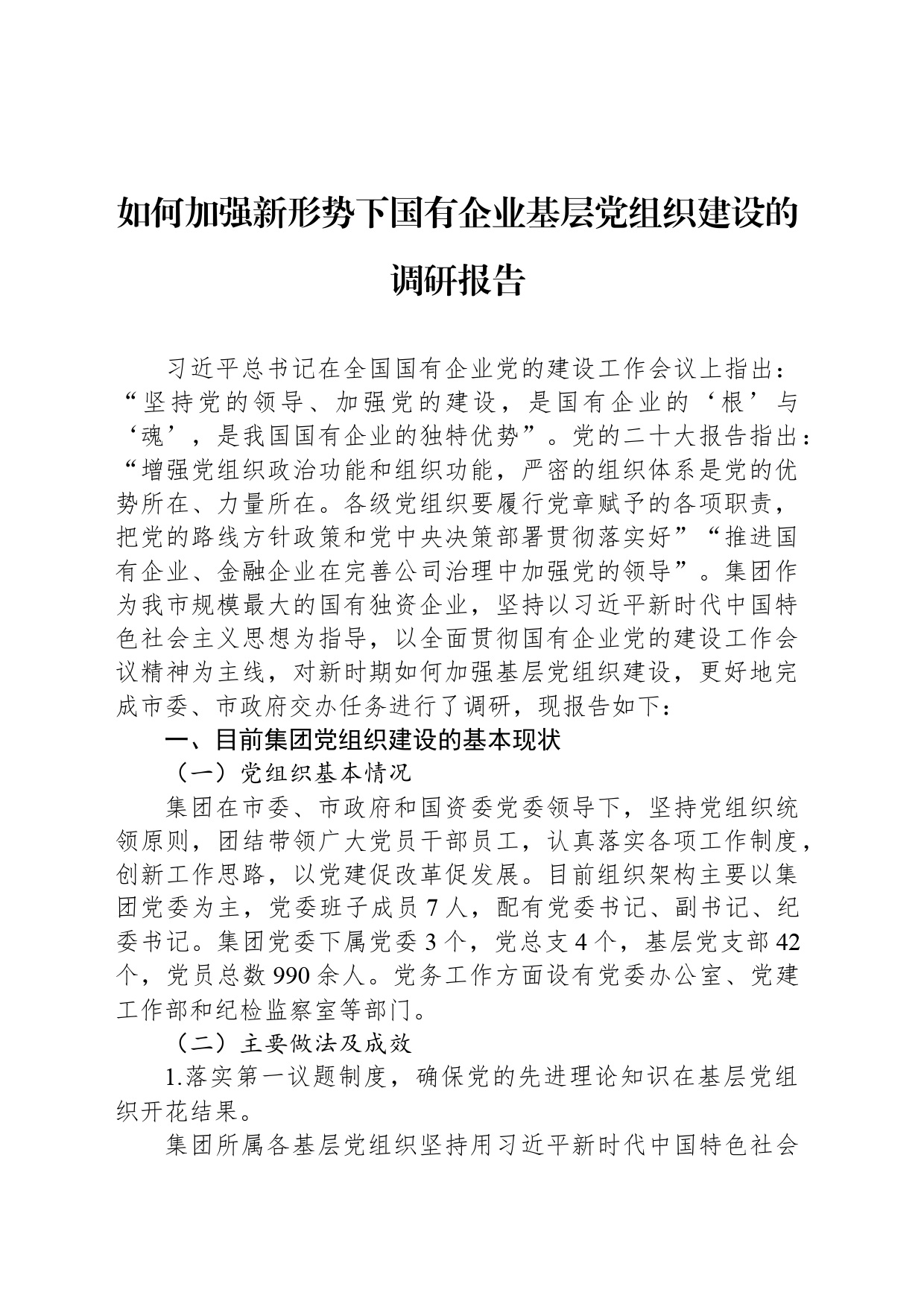 如何加强新形势下国有企业基层党组织建设的调研报告_第1页