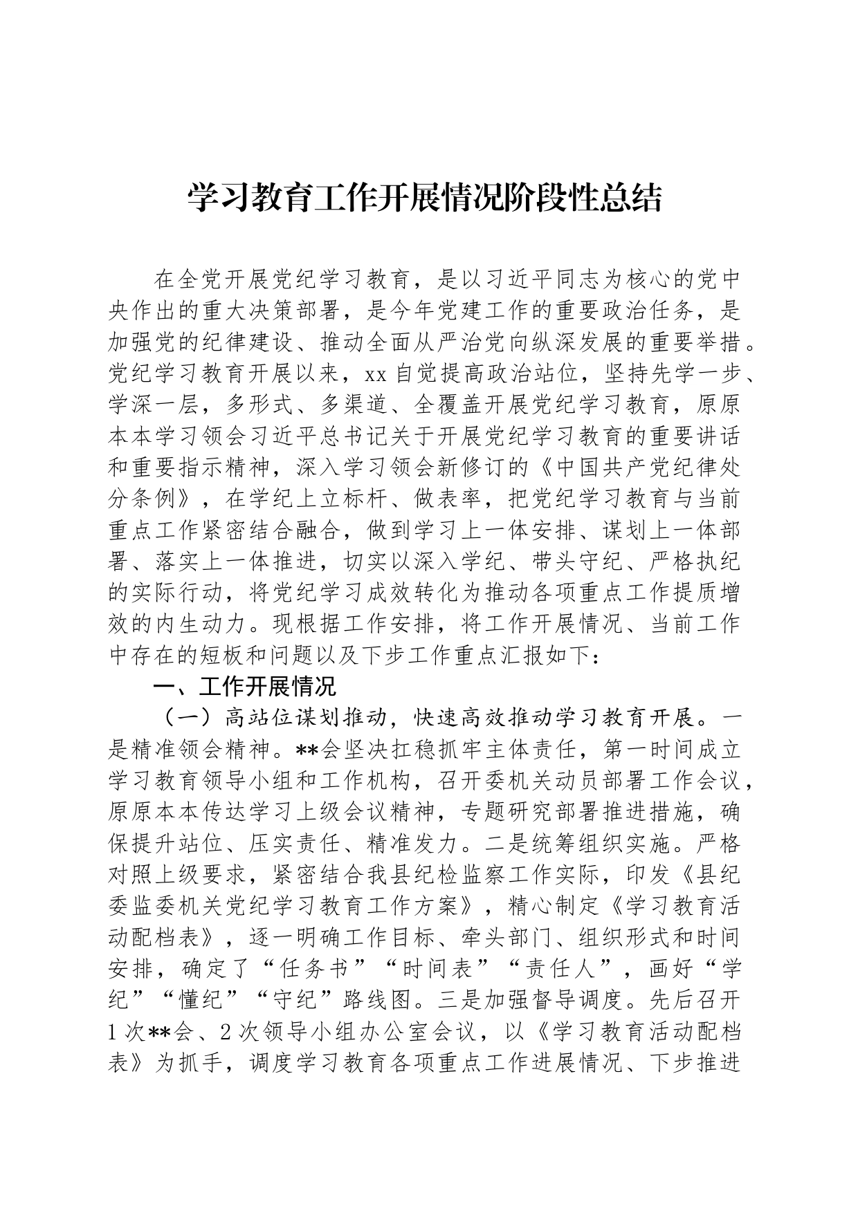学习教育工作开展情况阶段性总结_第1页