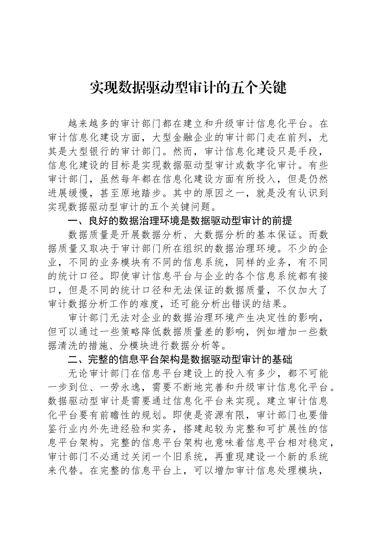 实现数据驱动型审计的五个关键_第1页