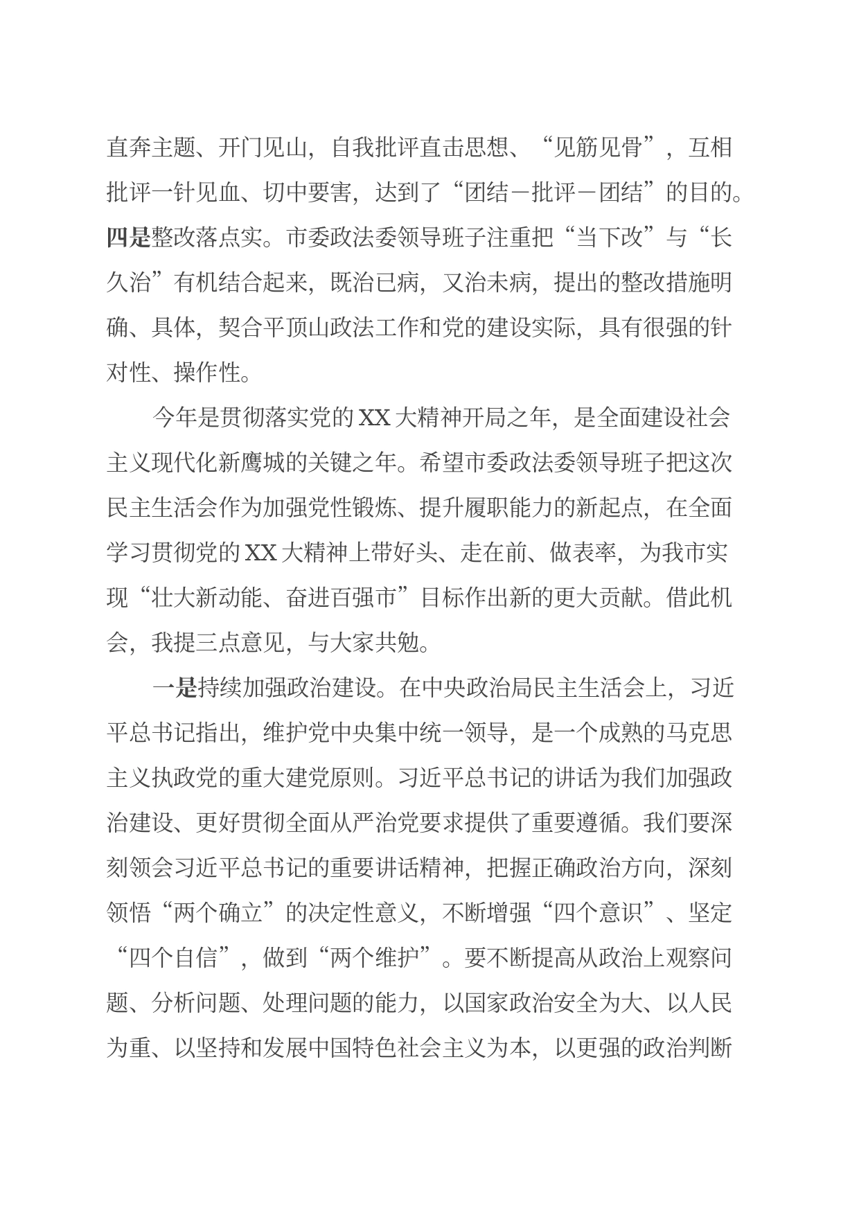 在参加xxxx领导班子民主生活会时的点评讲话_第2页