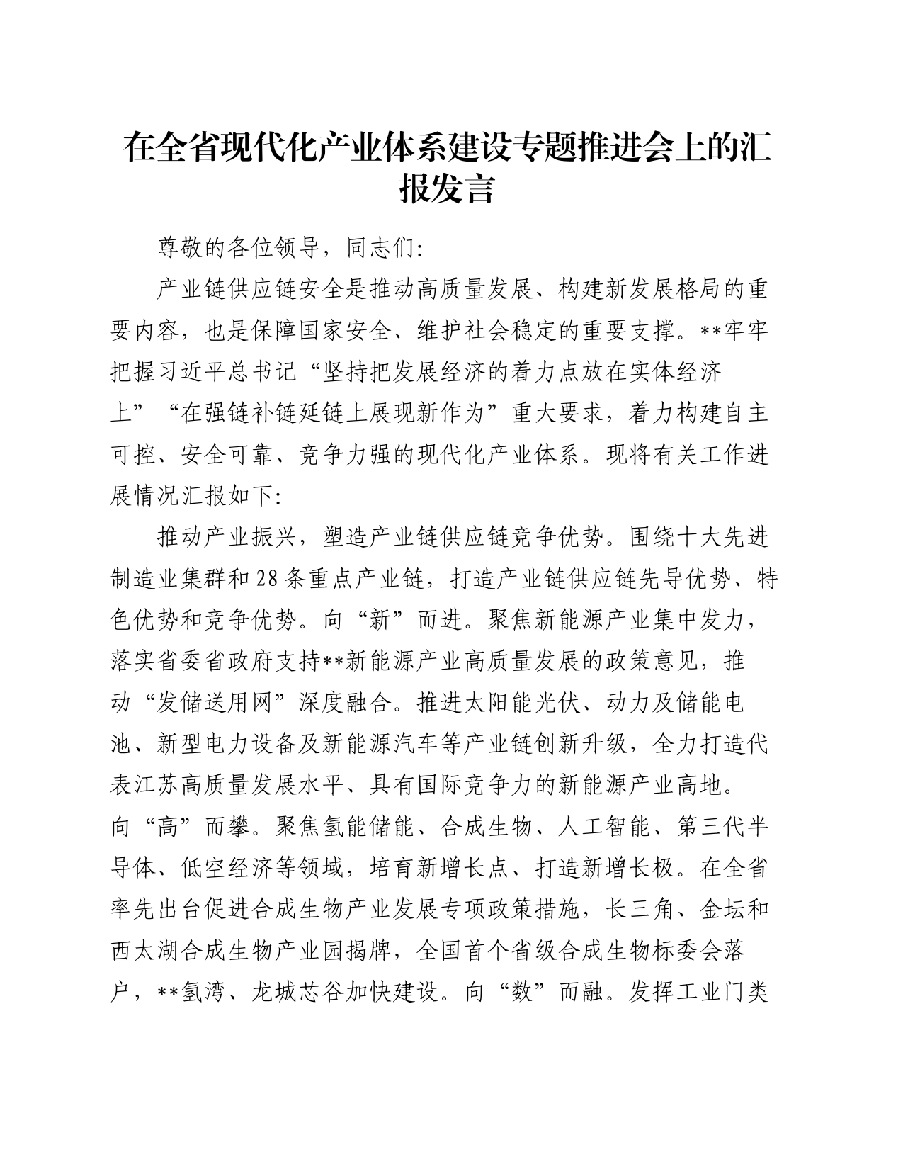 在全省现代化产业体系建设专题推进会上的汇报发言_第1页