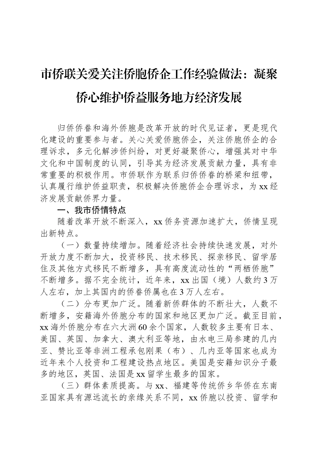 市侨联关爱关注侨胞侨企工作经验做法：凝聚侨心维护侨益服务地方经济发展_第1页
