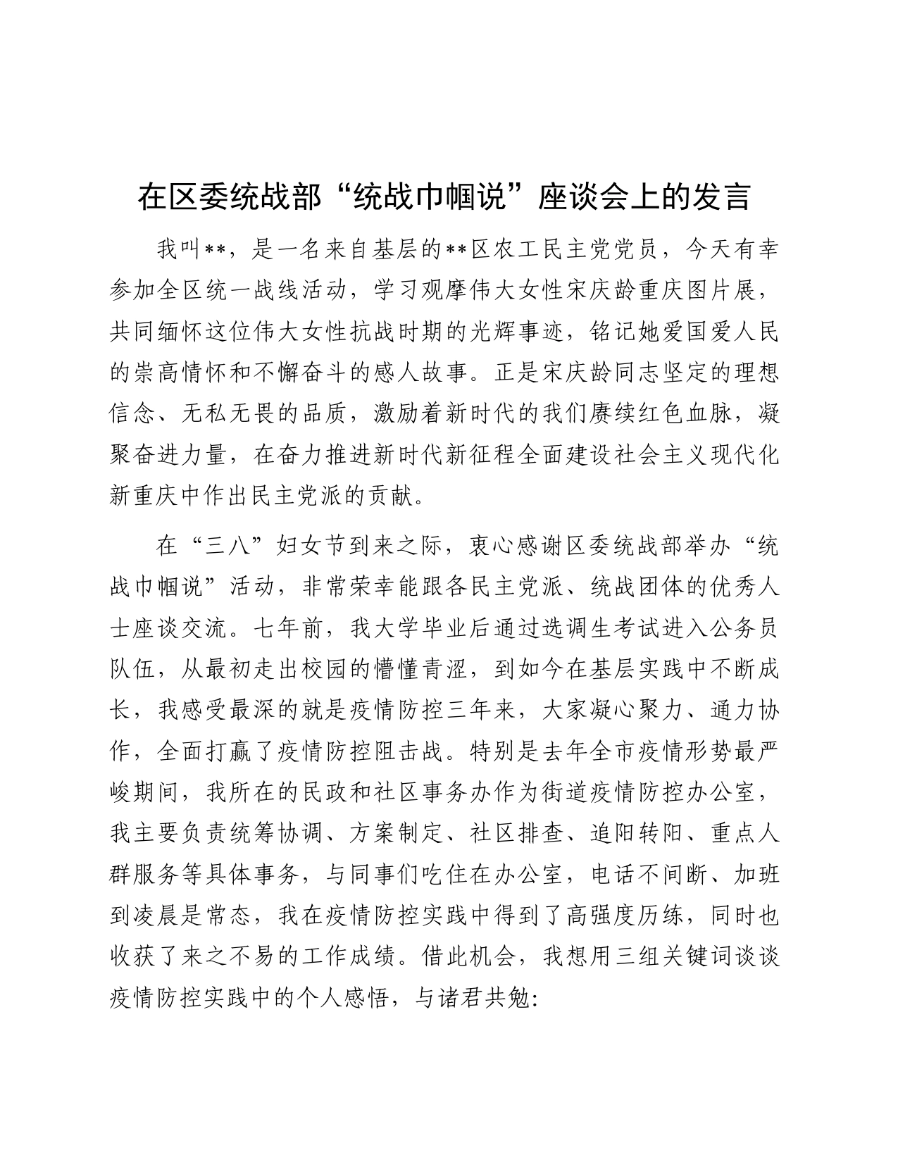 在区委统战部“统战巾帼说”座谈会上的发言——关键词_第1页