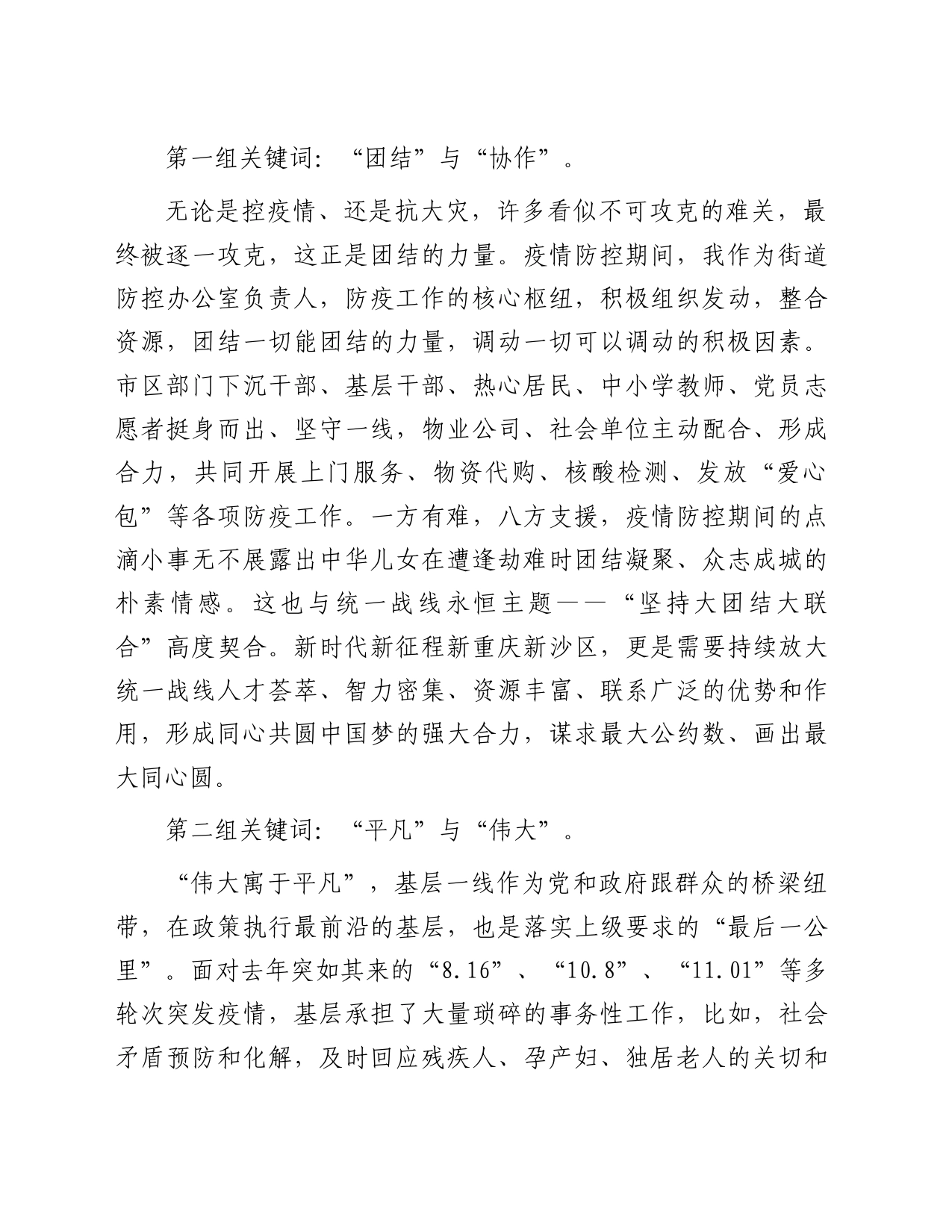 在区委统战部“统战巾帼说”座谈会上的发言——关键词_第2页