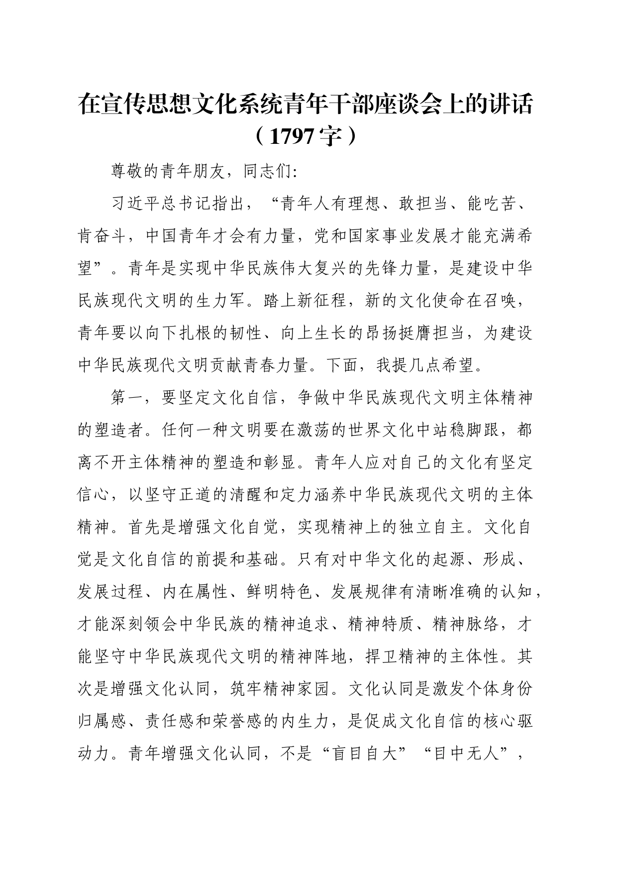 在宣传思想文化系统青年干部座谈会上的讲话（1797字）_第1页