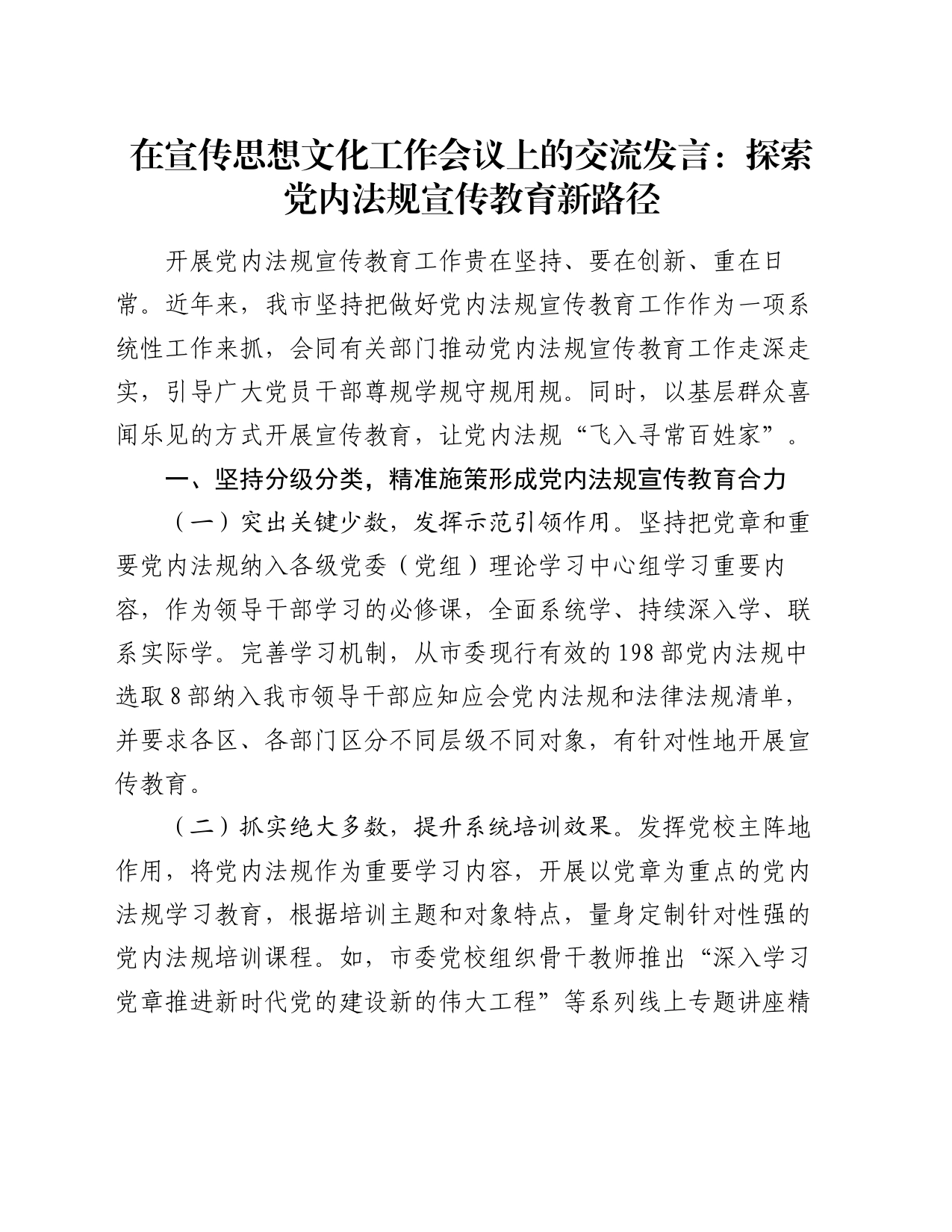 在宣传思想文化工作会议上的交流发言：探索党内法规宣传教育新路径_第1页