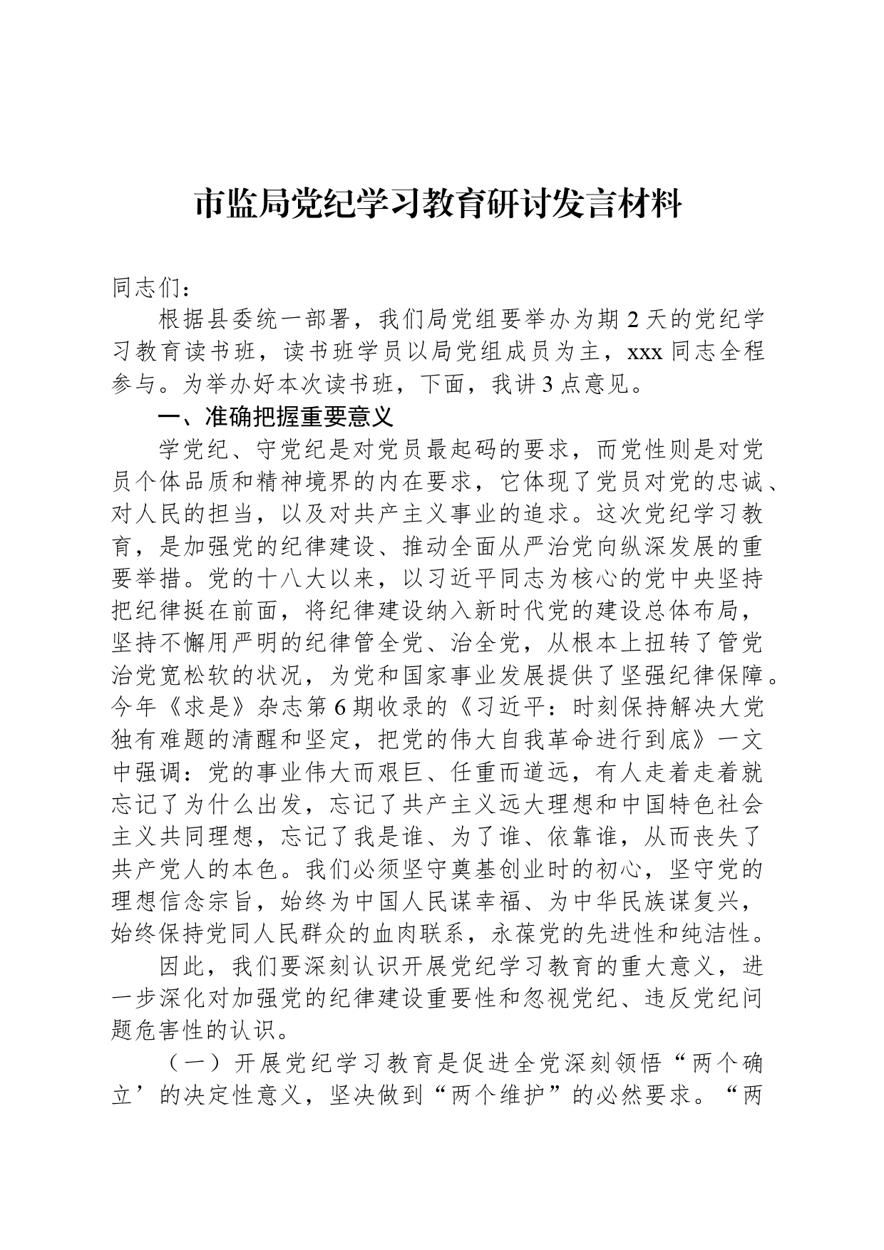 市监局党纪学习教育研讨发言材料_第1页