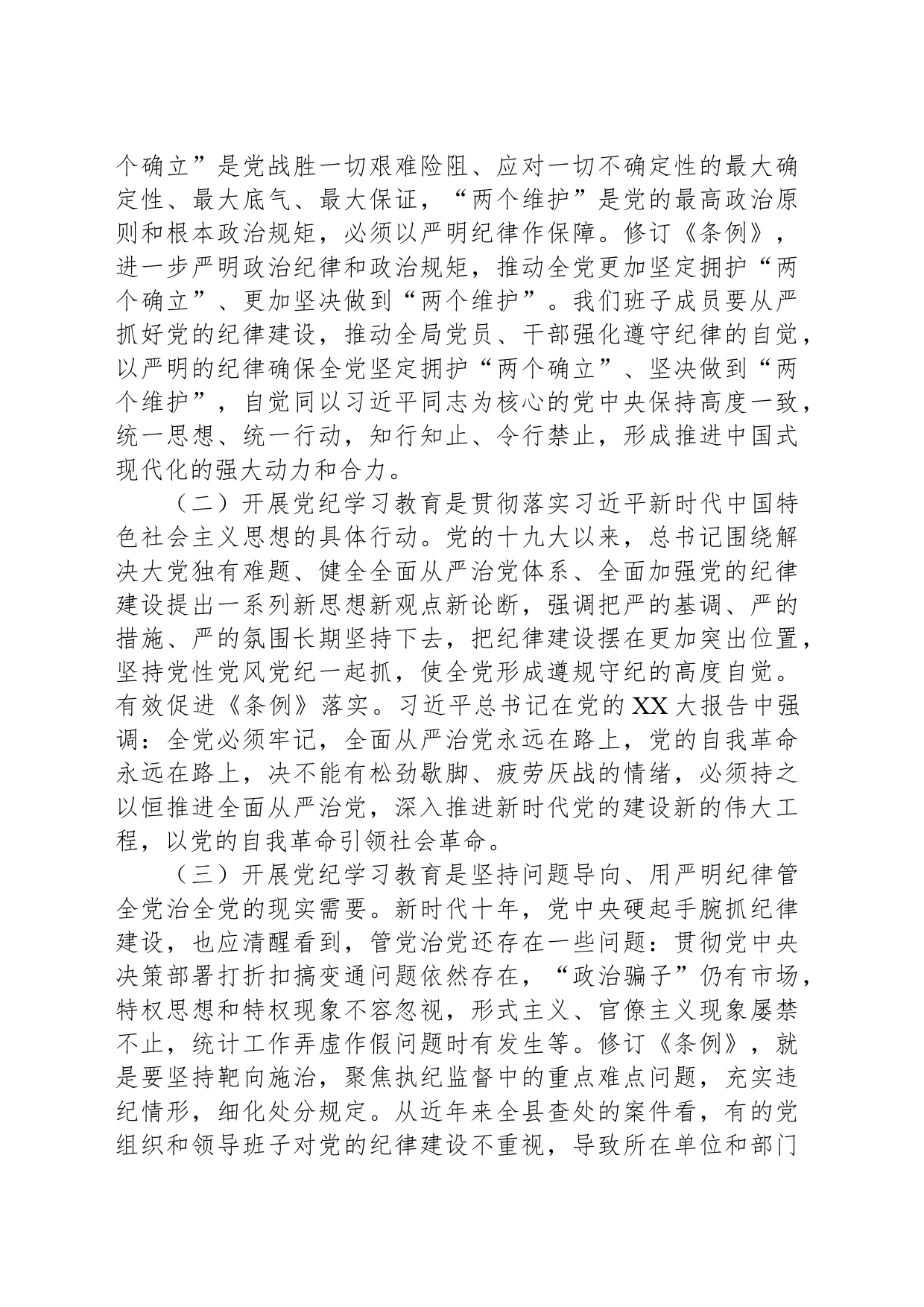 市监局党纪学习教育研讨发言材料_第2页