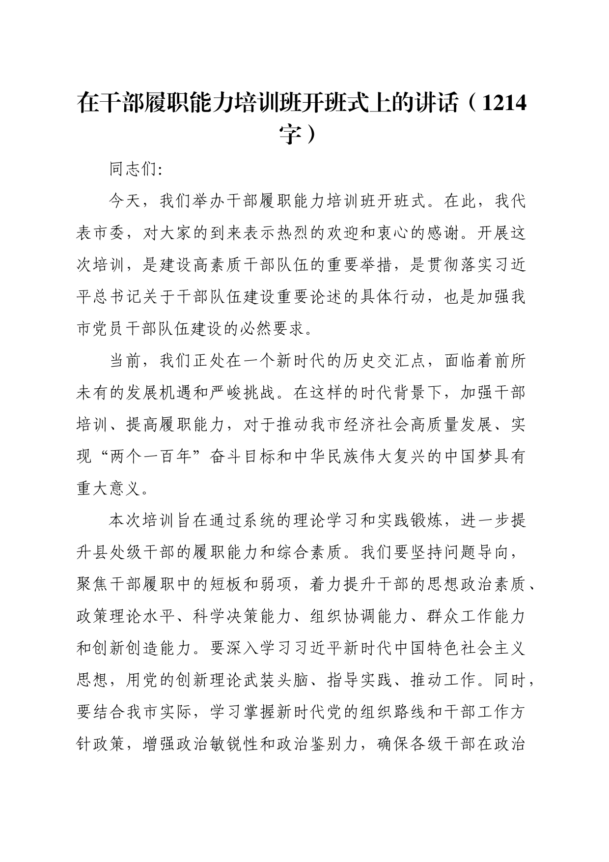 在干部履职能力培训班开班式上的讲话（1214字）_第1页