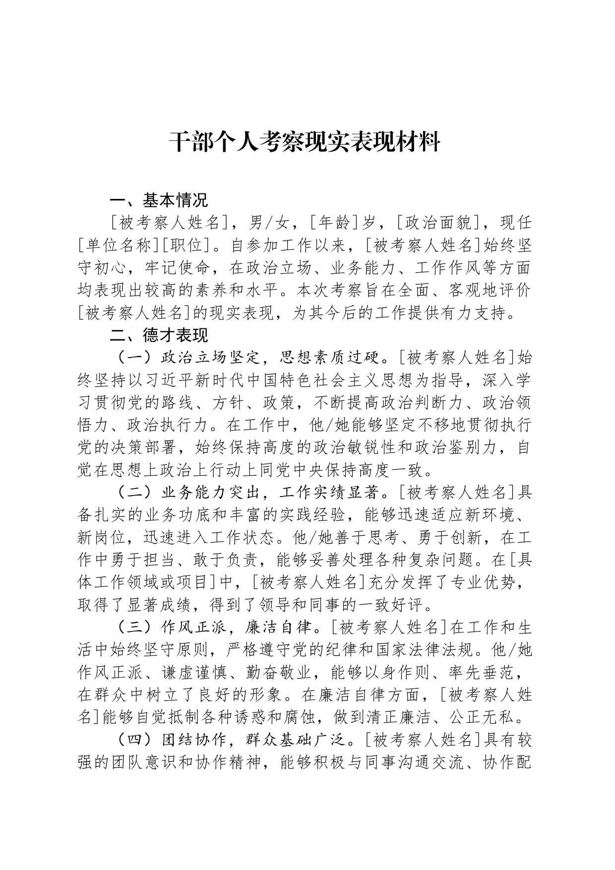 干部个人考察现实表现材料_第1页