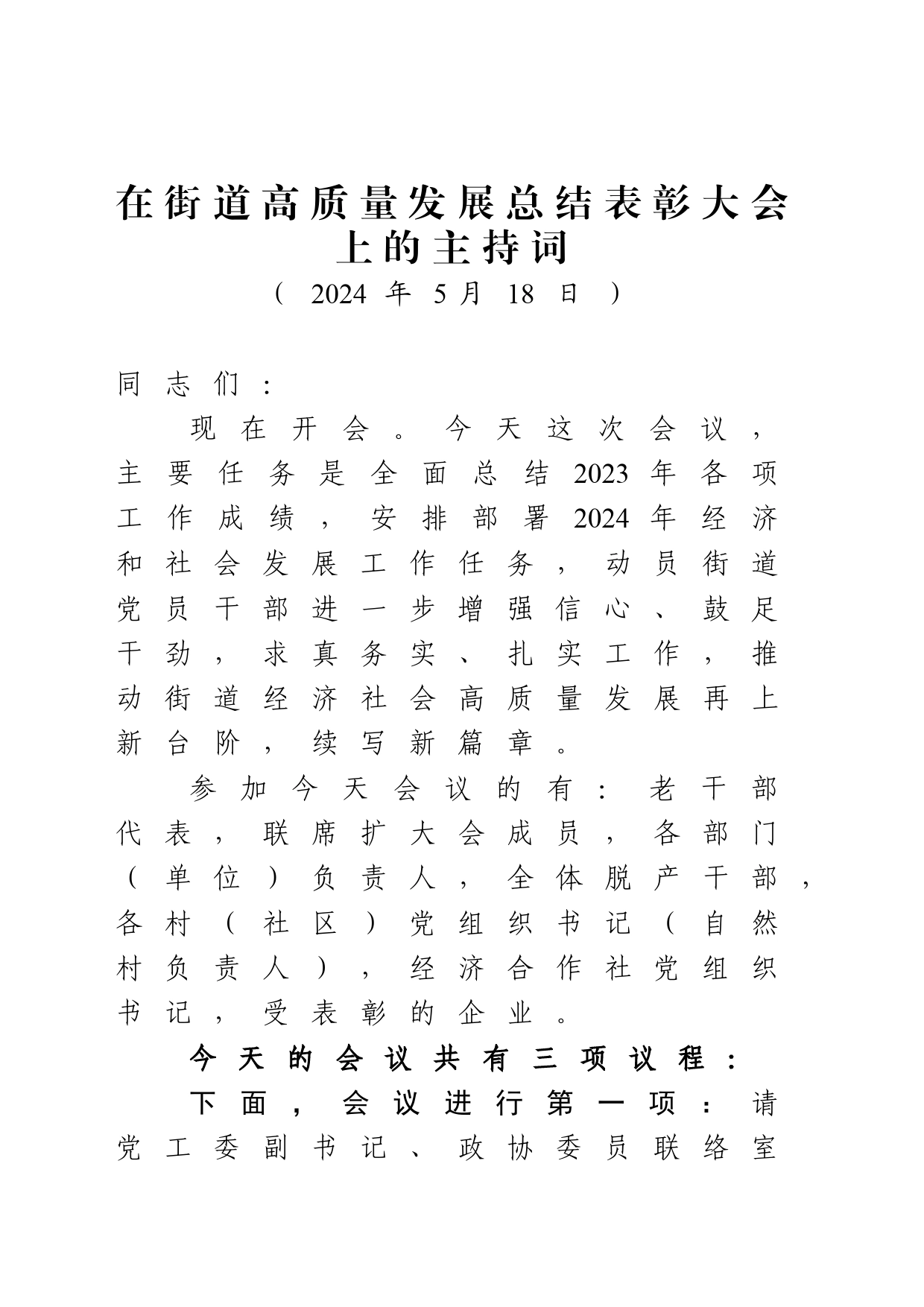 在街道高质量发展总结表彰大会上的主持词_第1页
