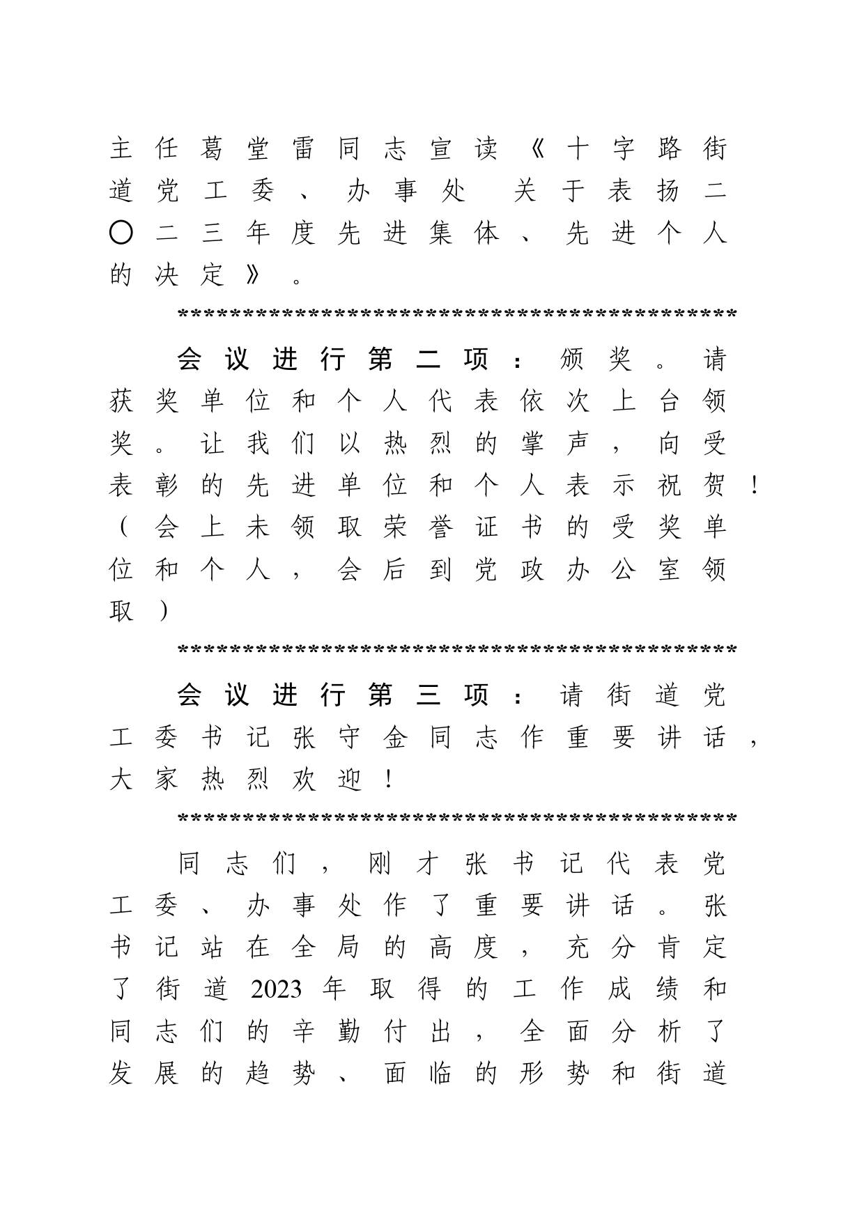 在街道高质量发展总结表彰大会上的主持词_第2页