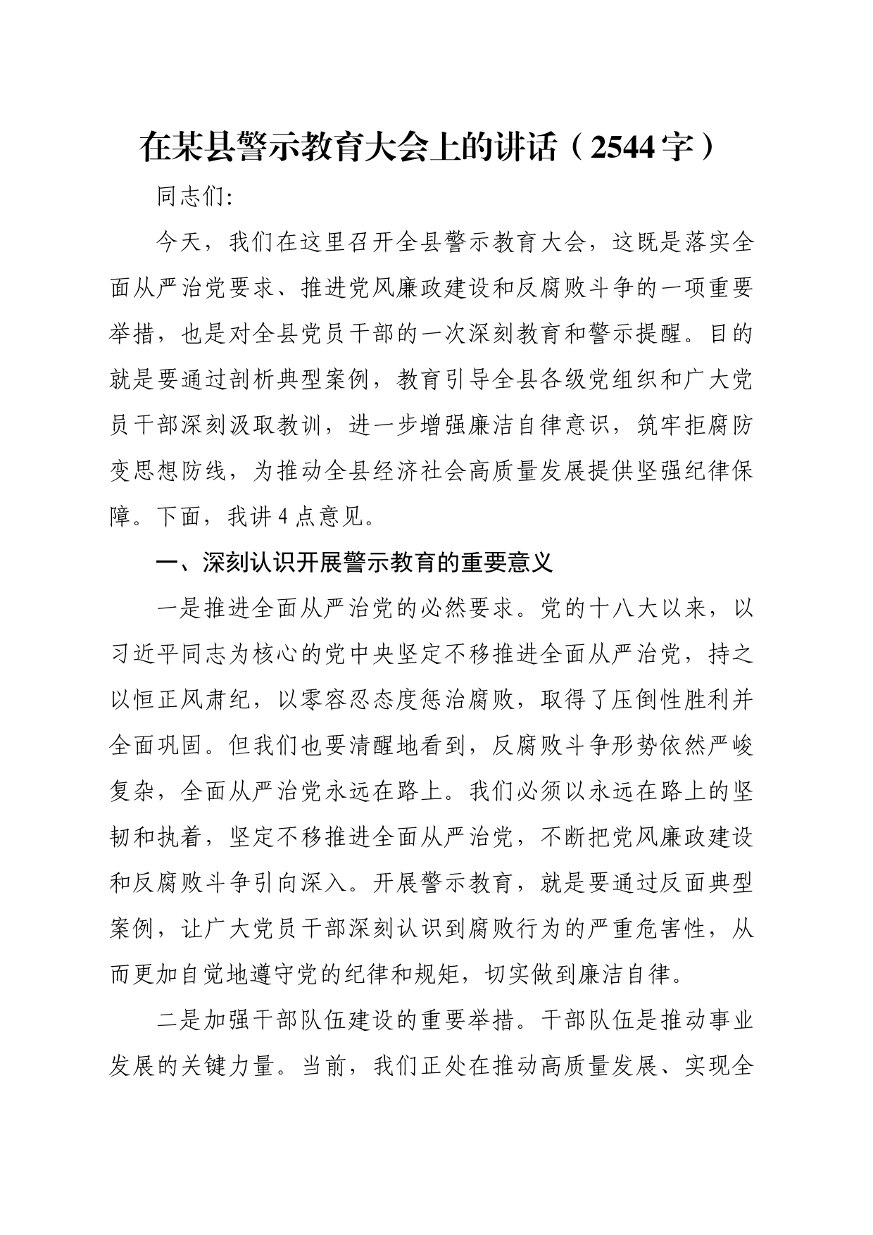 在某县警示教育大会上的讲话（2544字）_第1页