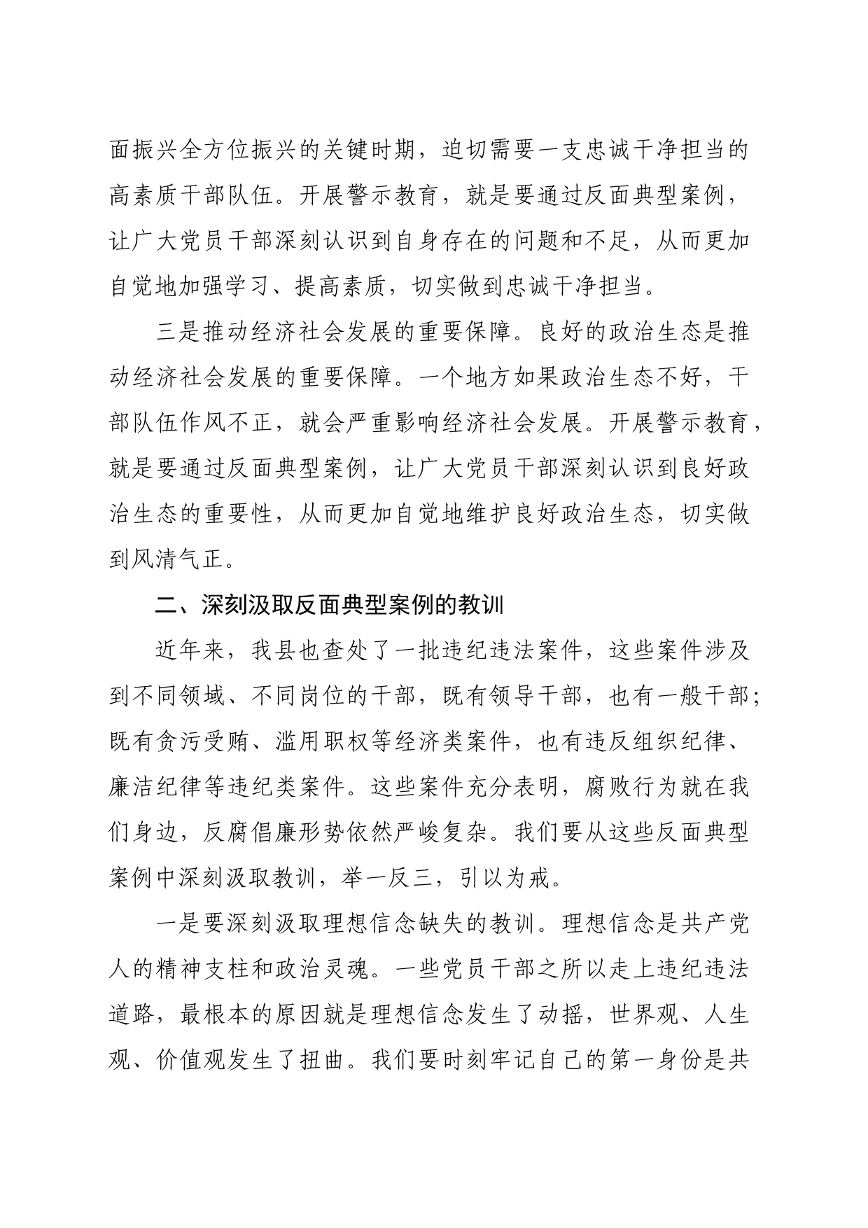 在某县警示教育大会上的讲话（2544字）_第2页