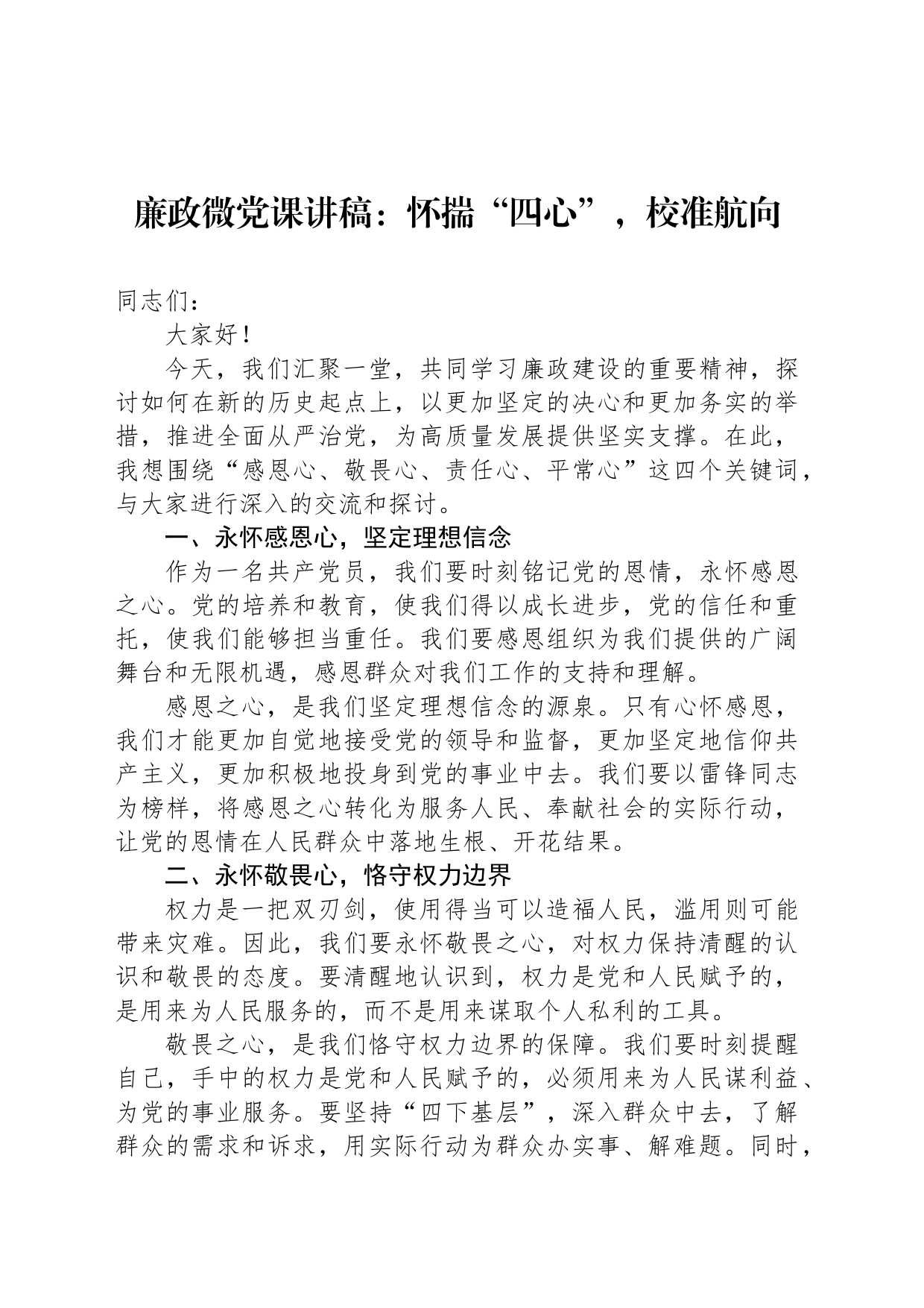 廉政微党课讲稿：怀揣“四心”，校准航向_第1页