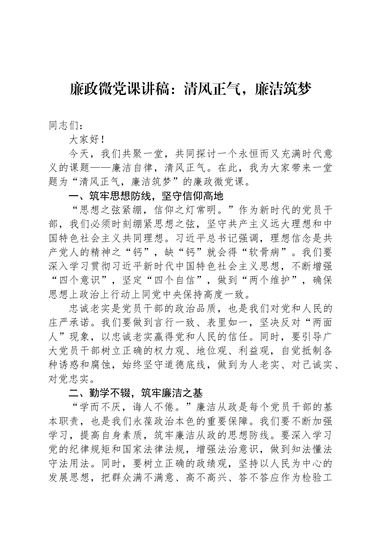 廉政微党课讲稿：清风正气，廉洁筑梦_第1页