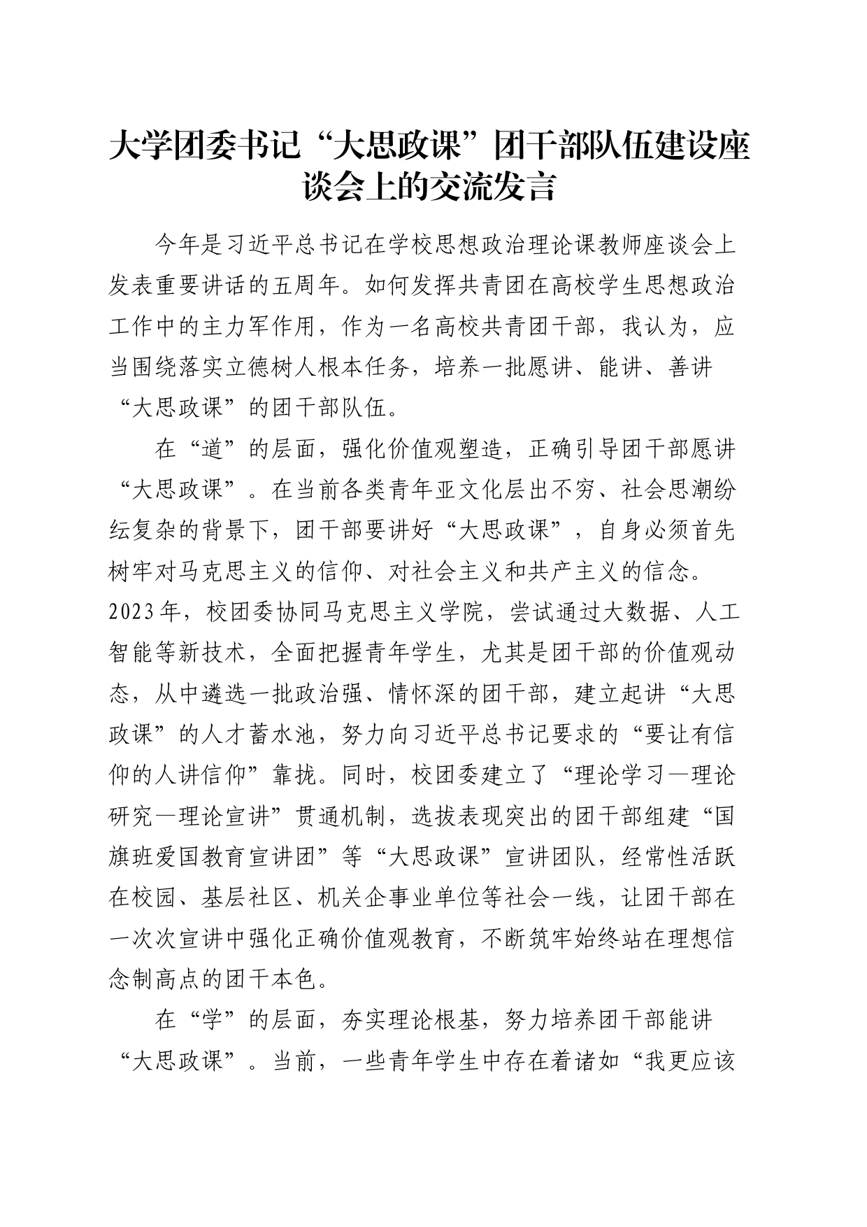 大学团委书记 “大思政课”团干部队伍建设座谈会上的交流发言_第1页