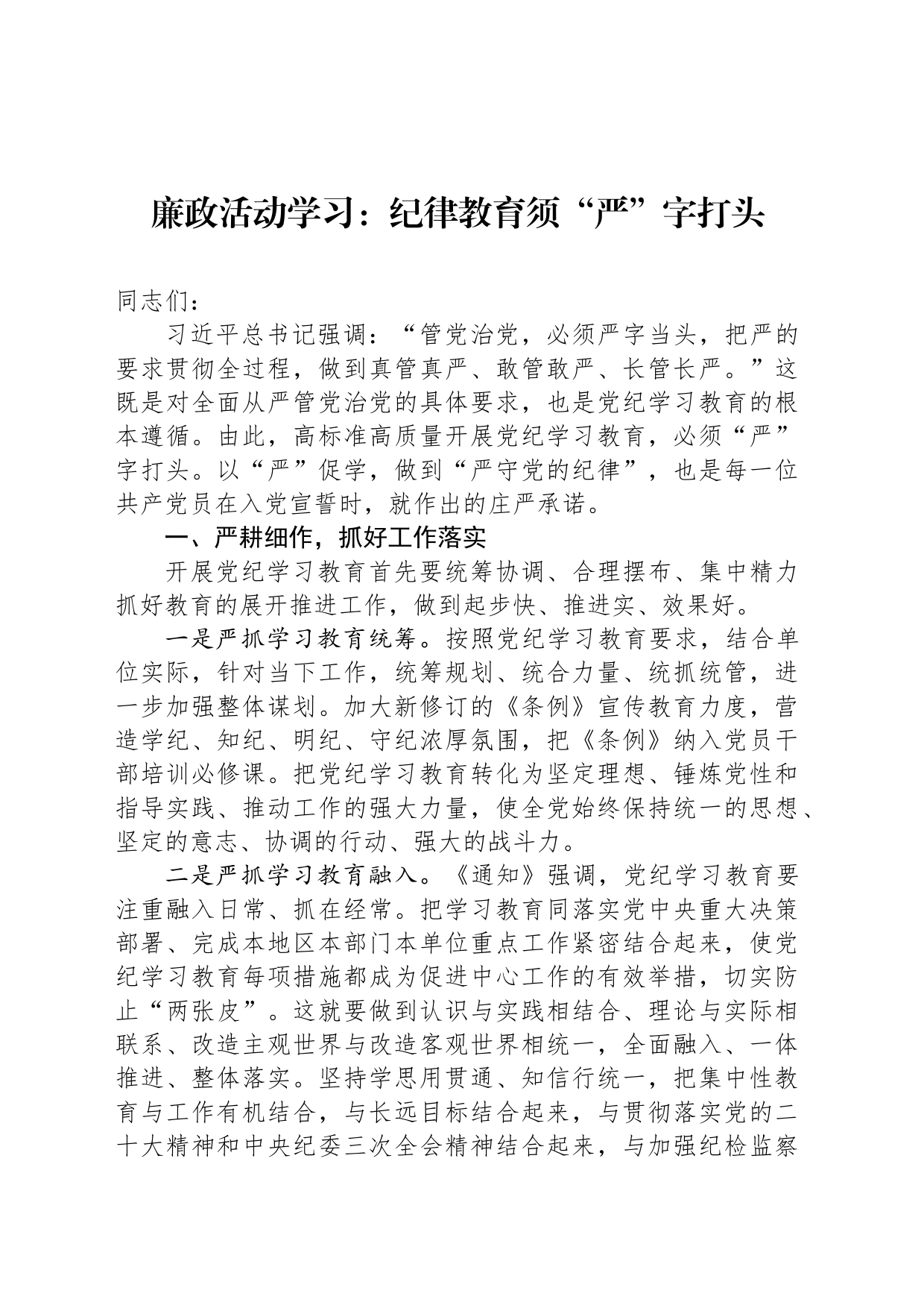 廉政活动学习：纪律教育须“严”字打头_第1页