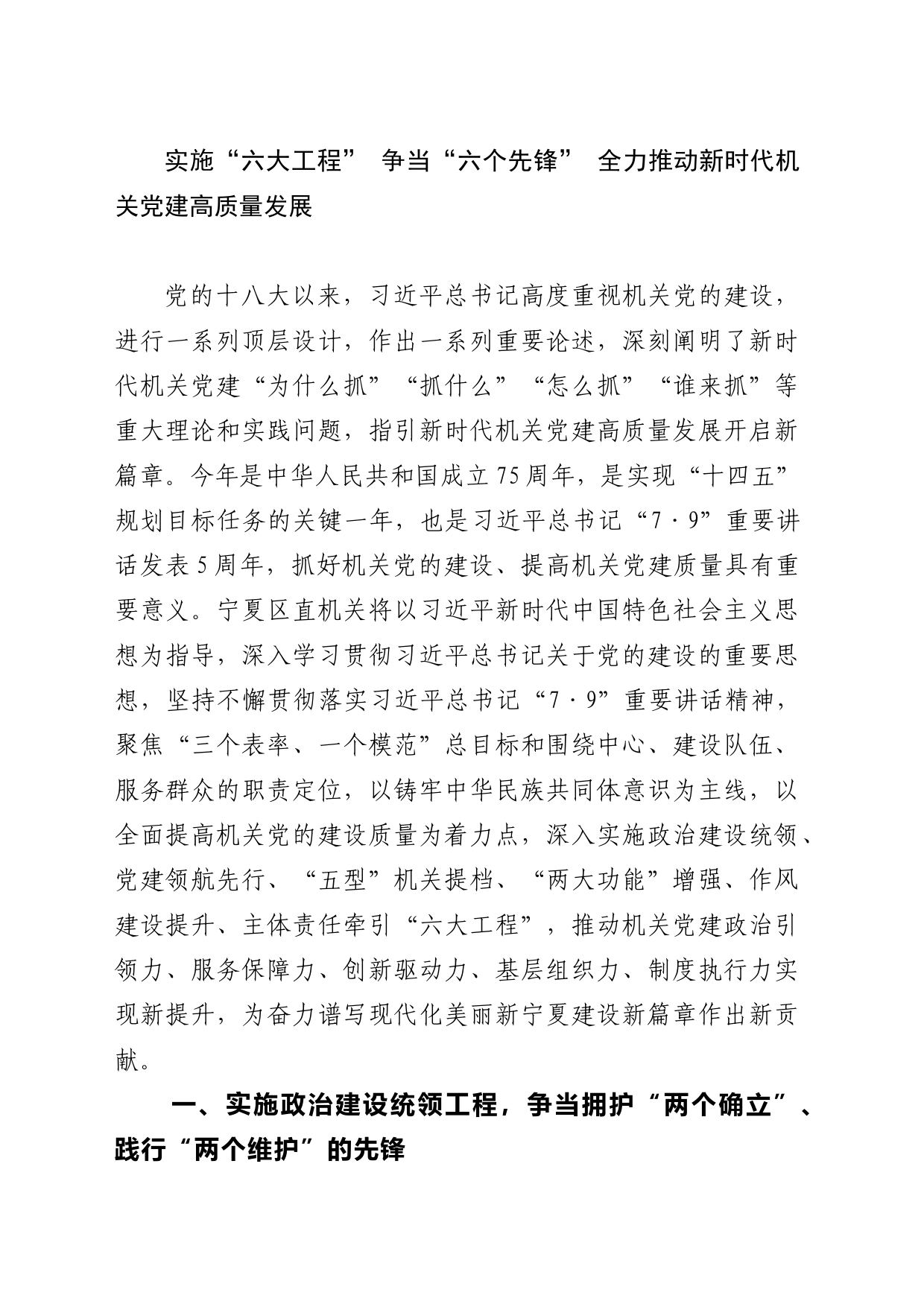 实施“六大工程” 争当“六个先锋” 全力推动新时代机关党建高质量发展_第1页
