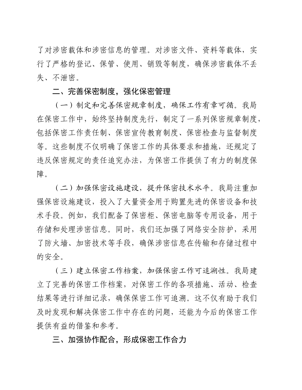 局机关保密工作经验做法总结发言2_第2页