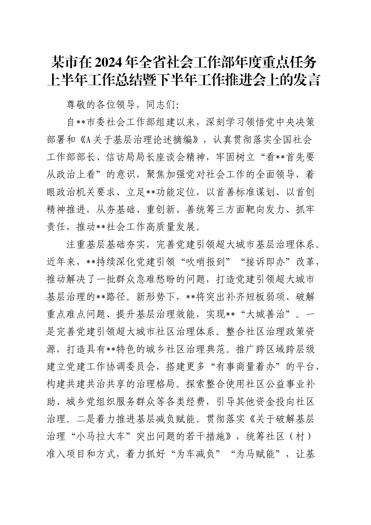 市在2024年全省社会工作部年度重点任务上半年工作总结暨下半年工作推进会上的发言_第1页