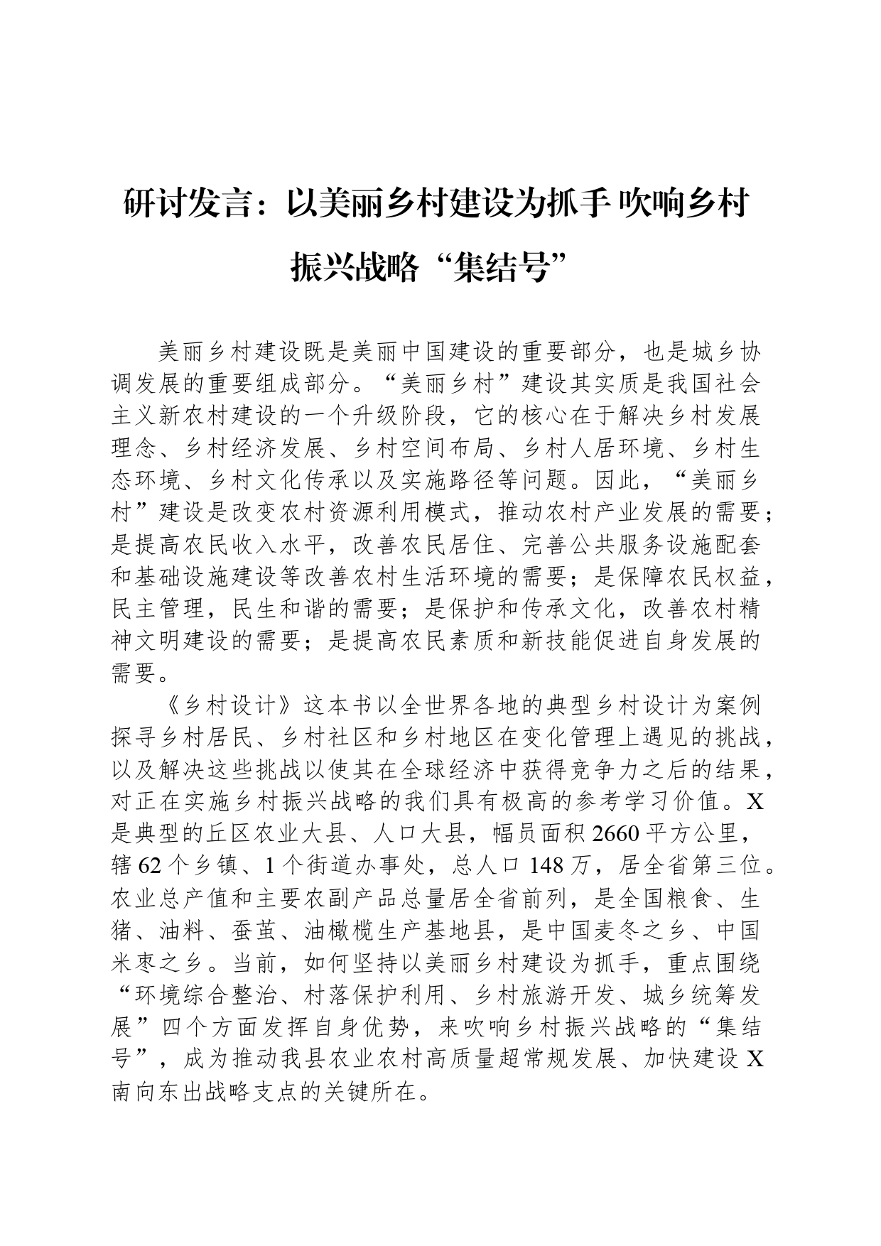 研讨发言：以美丽乡村建设为抓手 吹响乡村振兴战略“集结号”_第1页