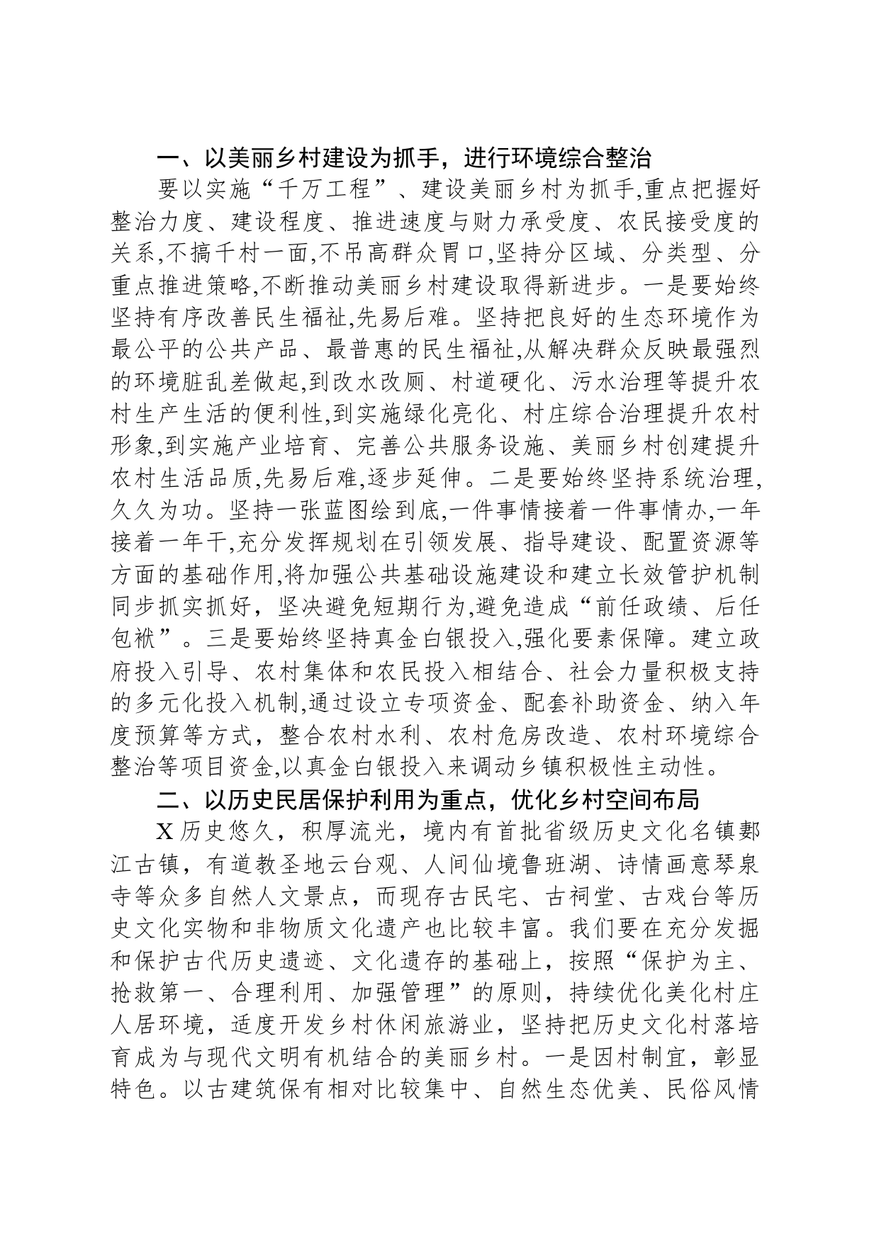 研讨发言：以美丽乡村建设为抓手 吹响乡村振兴战略“集结号”_第2页