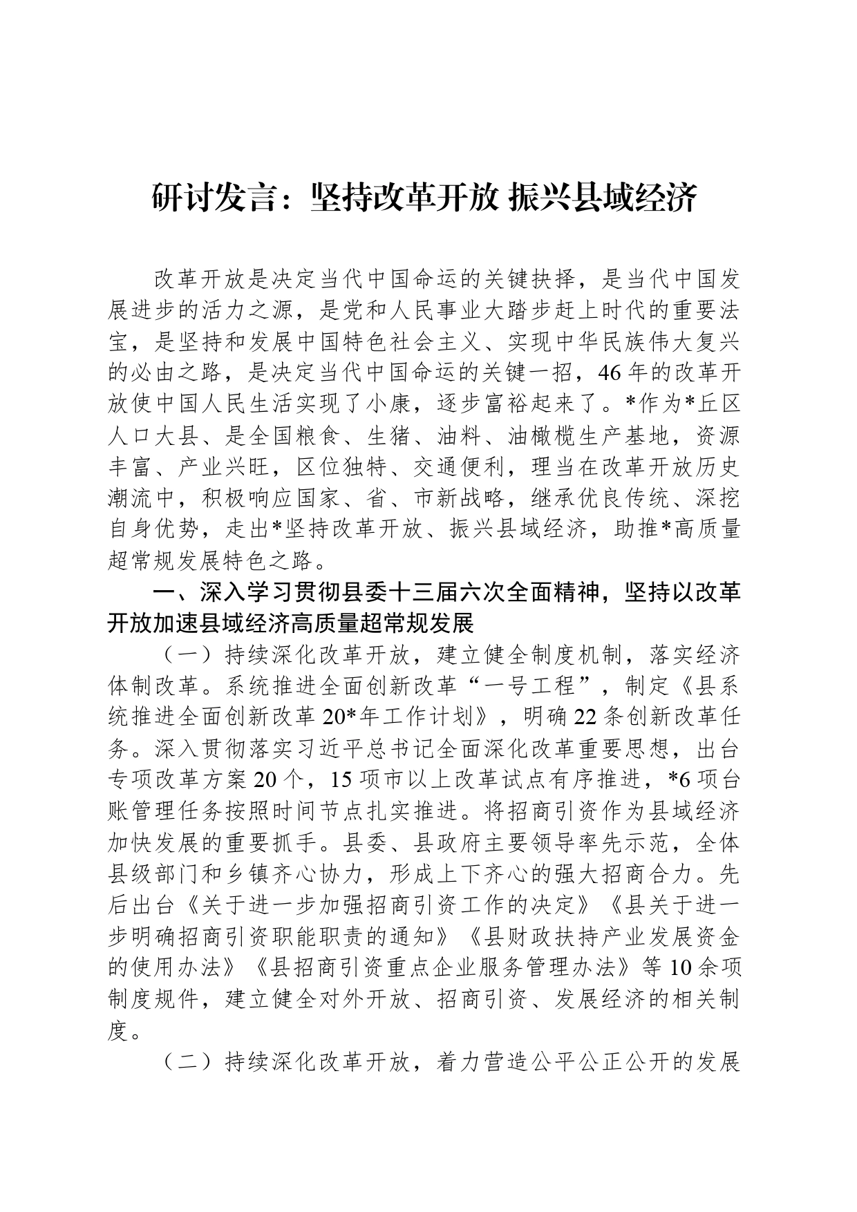 研讨发言：坚持改革开放 振兴县域经济_第1页