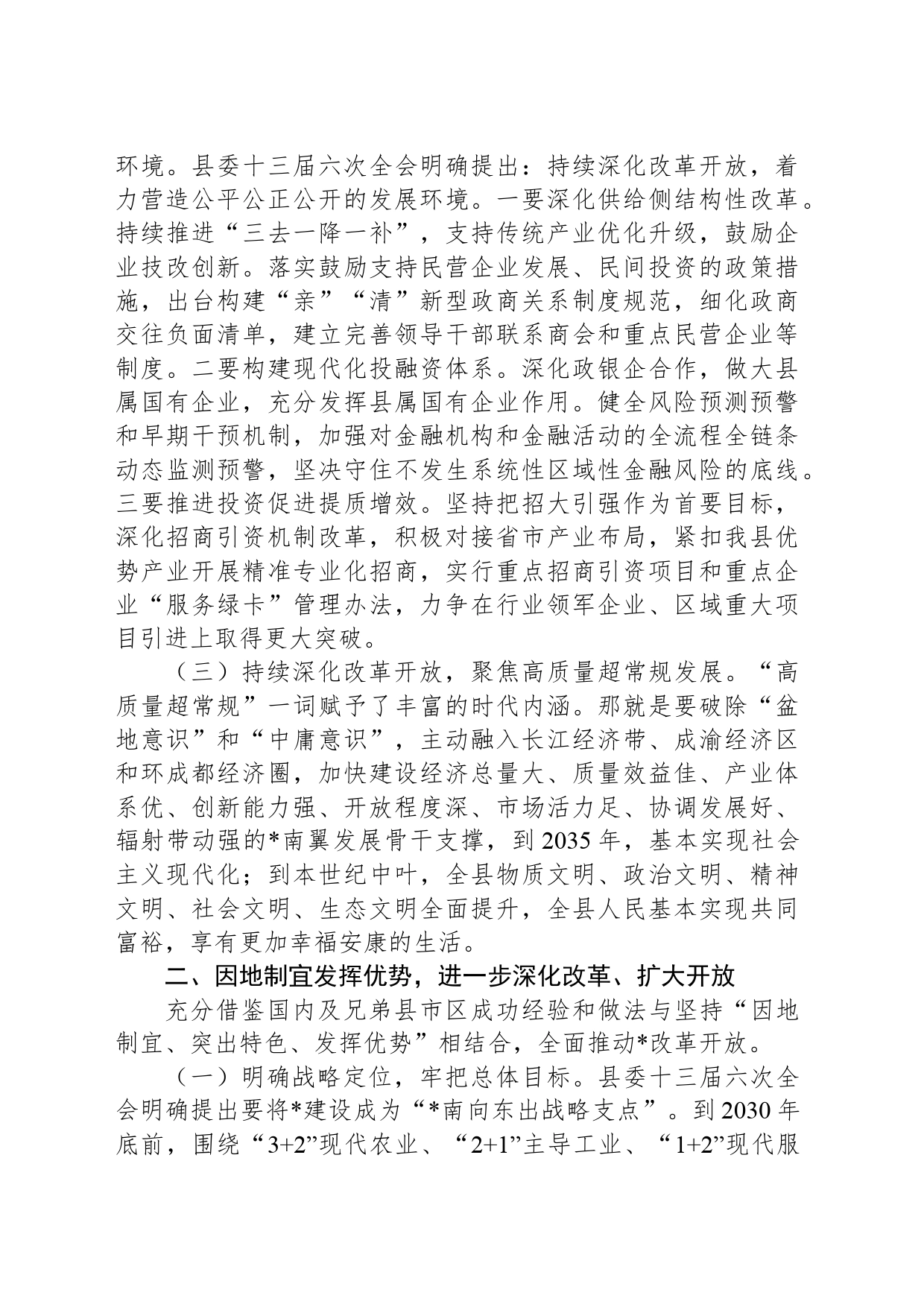 研讨发言：坚持改革开放 振兴县域经济_第2页