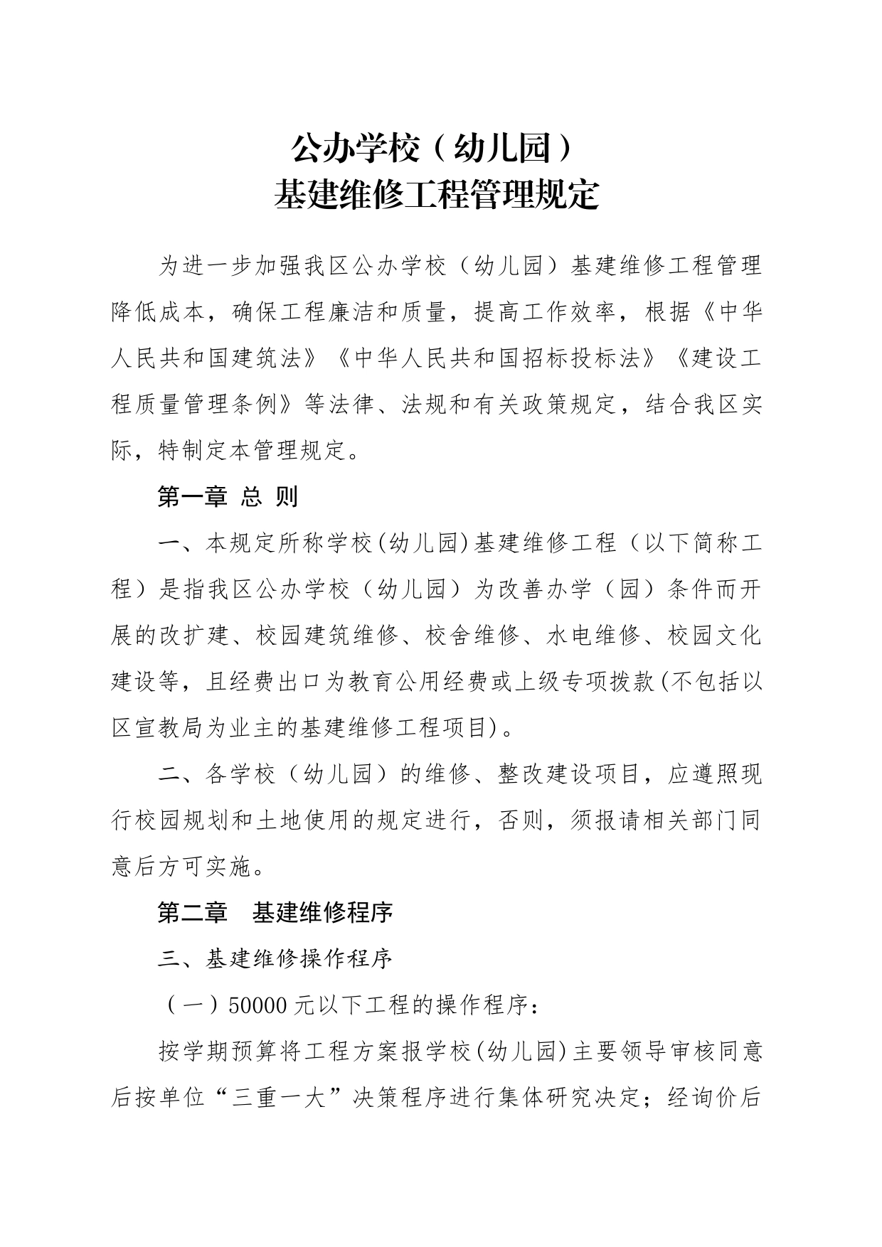 开发区公办学校（幼儿园）基建维修工程管理规定_第1页