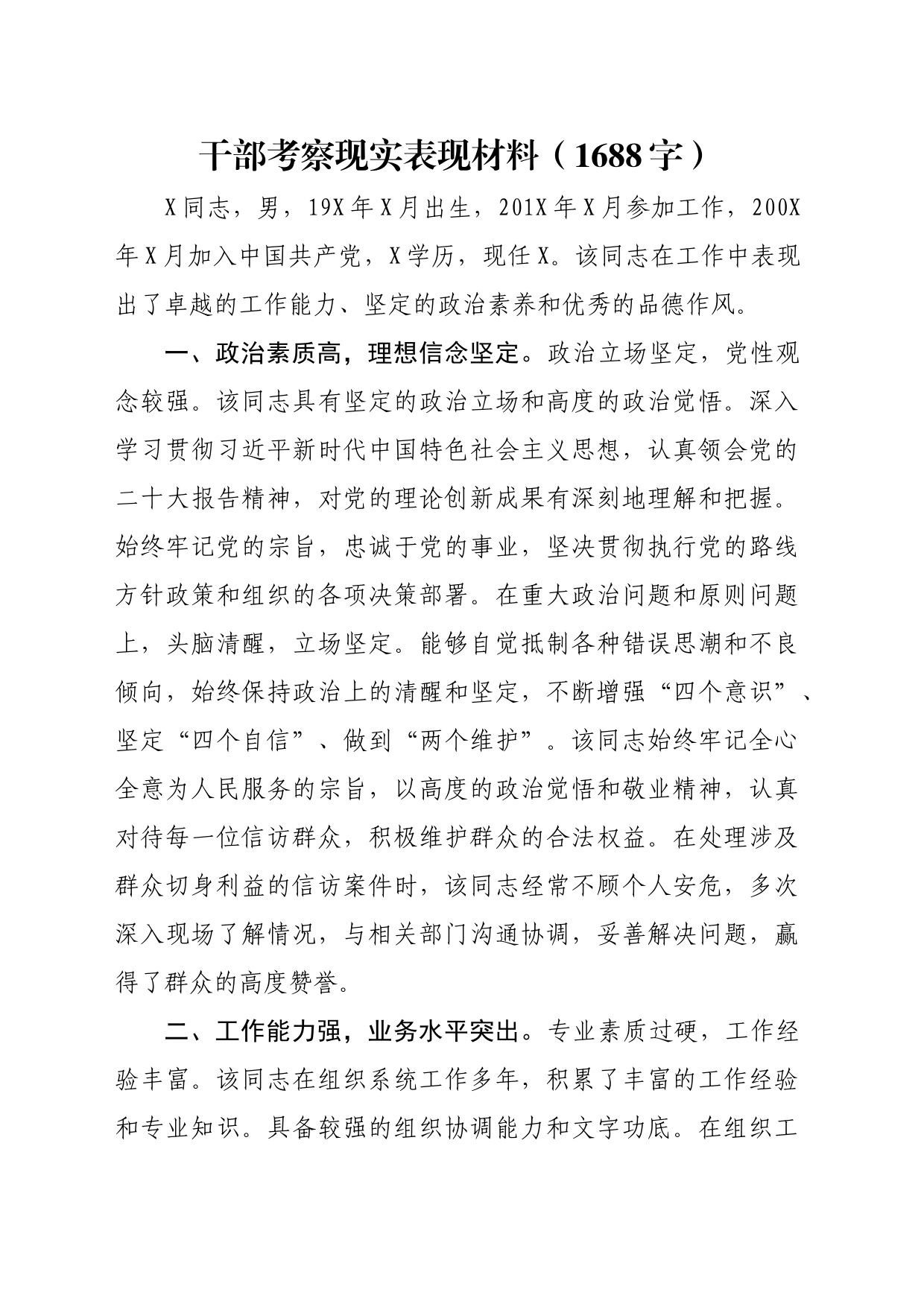 干部考察现实表现材料（1688字）_第1页