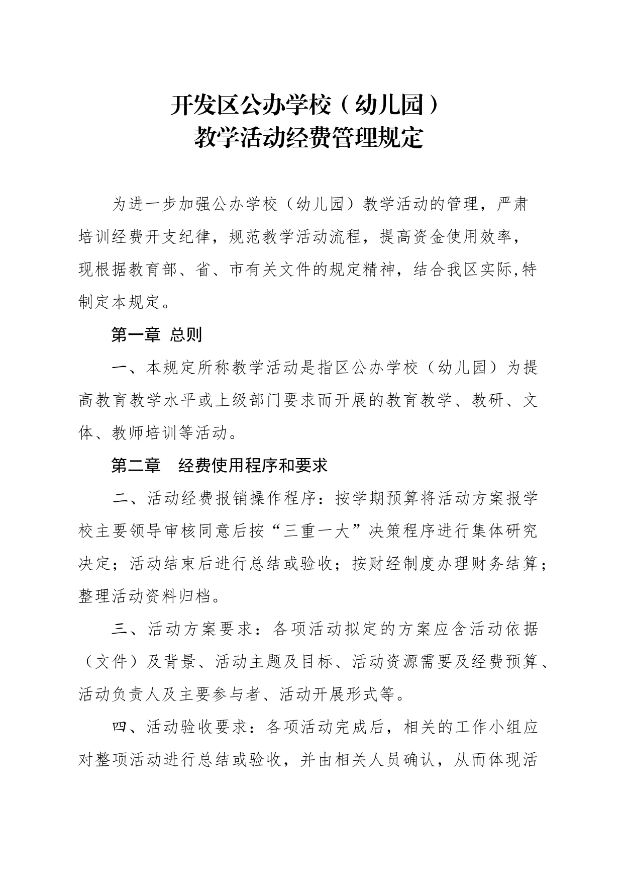 开发区公办学校（幼儿园）教学活动经费管理规定_第1页