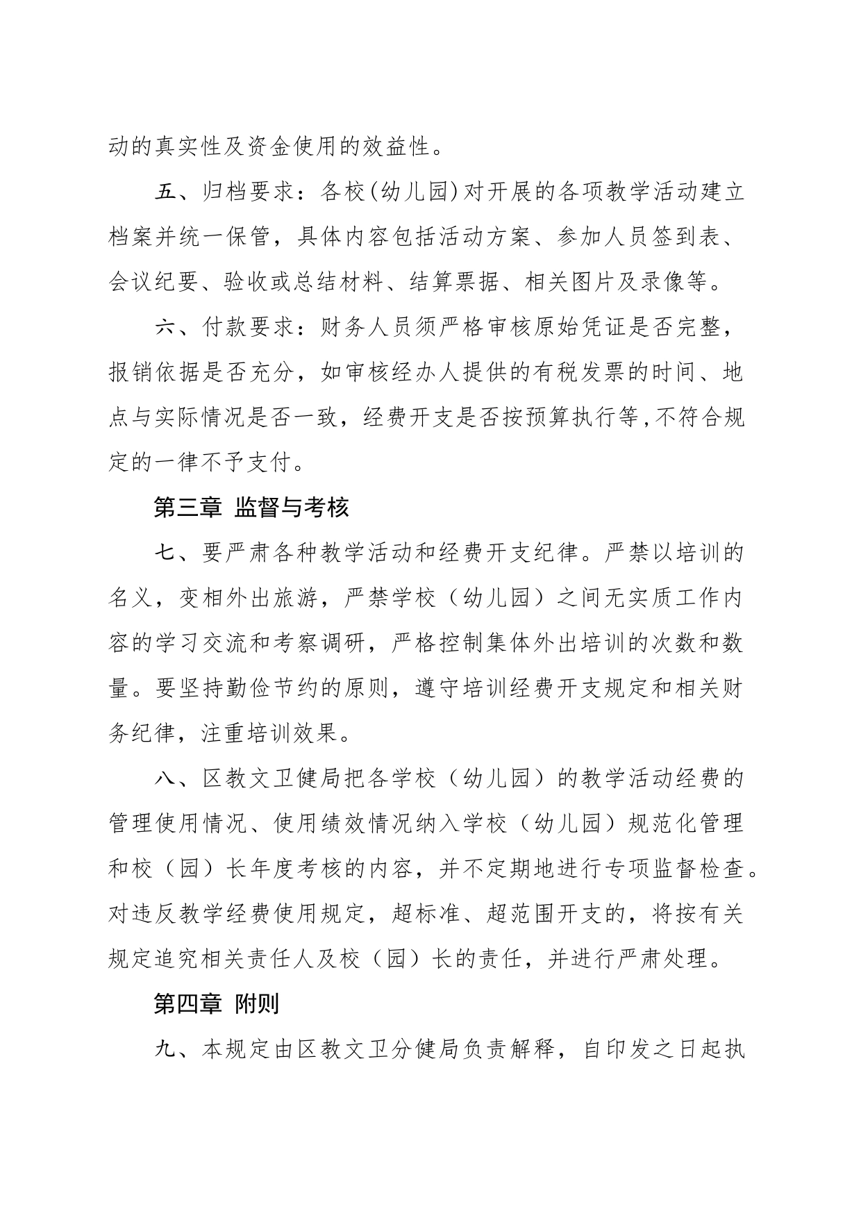 开发区公办学校（幼儿园）教学活动经费管理规定_第2页