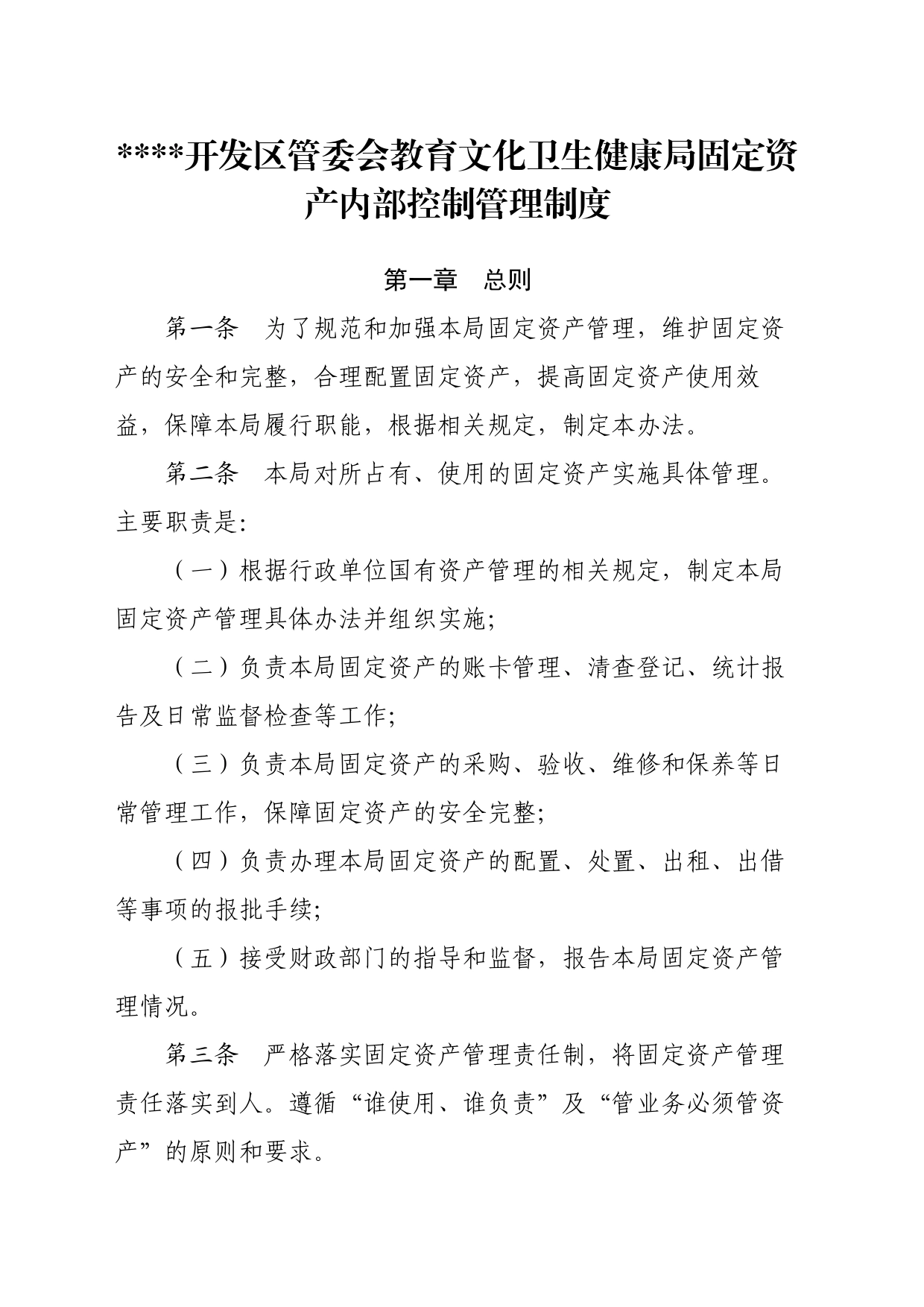 开发区管委会教育文化卫生健康局固定资产内部控制管理制度_第1页