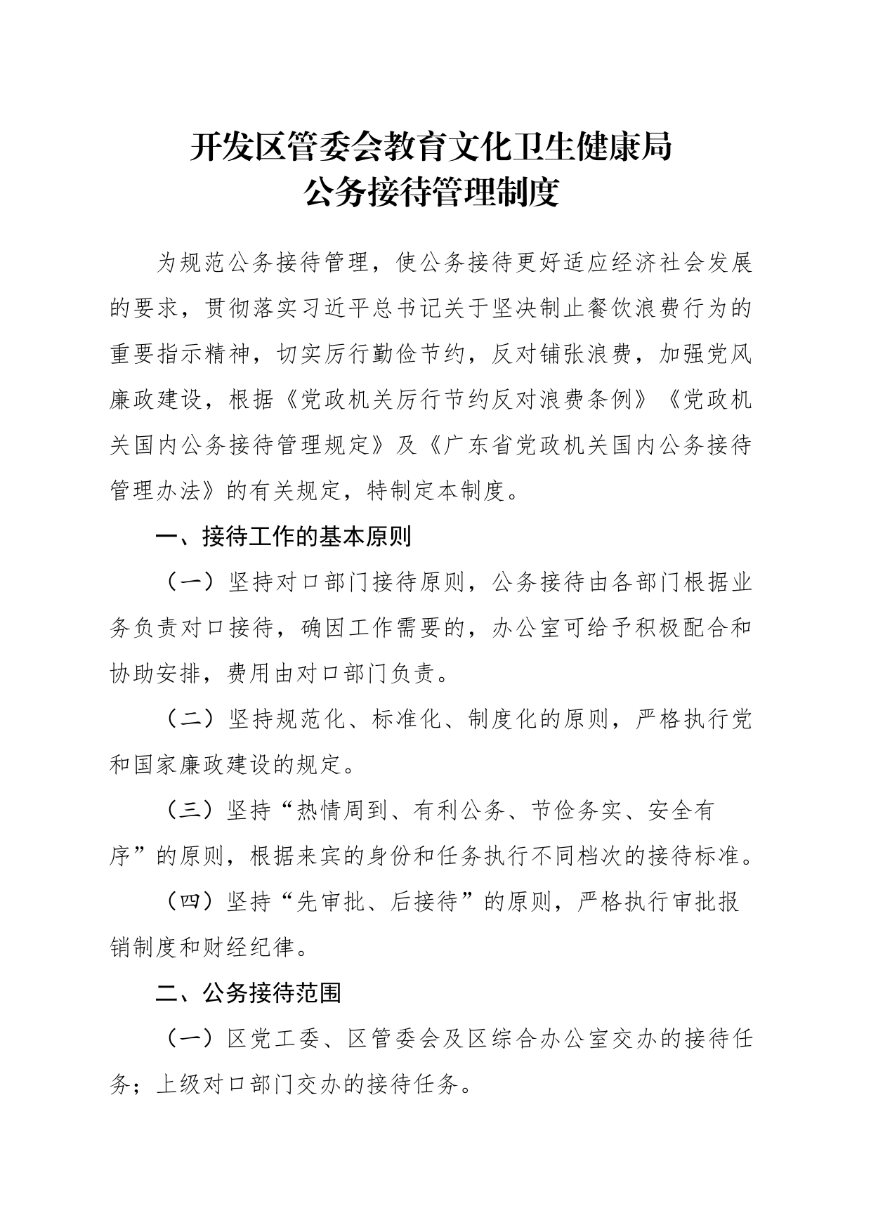 开发区管委会教育文化卫生健康局公务接待管理制度_第1页