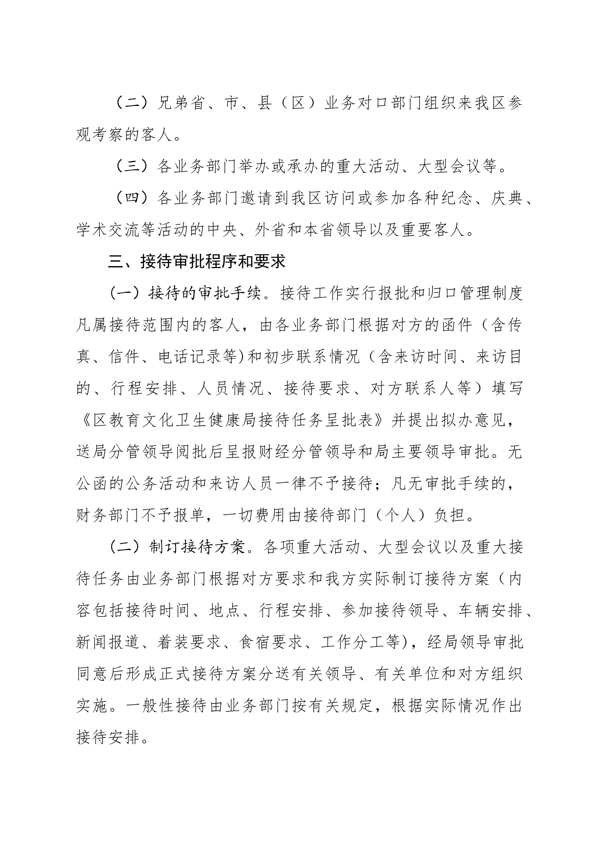 开发区管委会教育文化卫生健康局公务接待管理制度_第2页