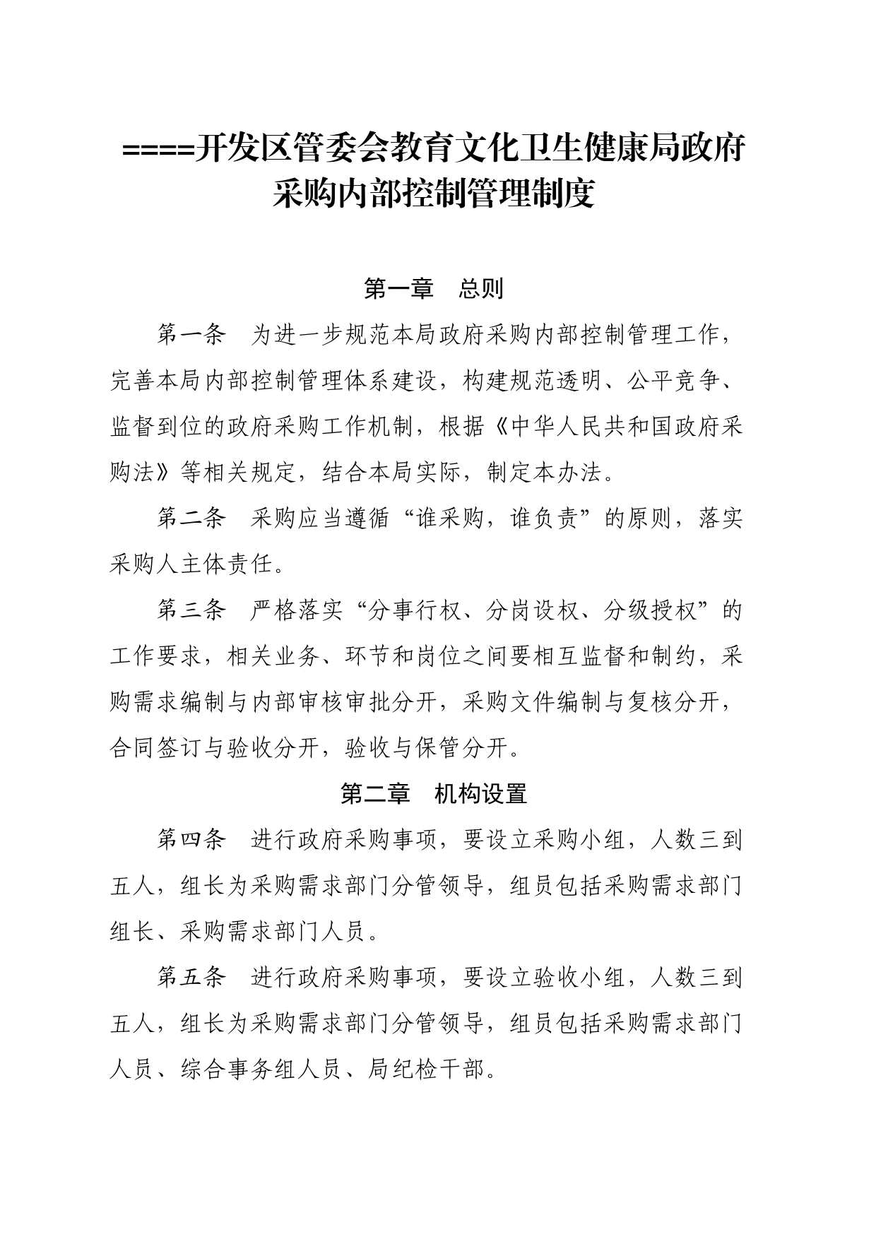 开发区管委会教育文化卫生健康局政府采购内部控制管理制度_第1页