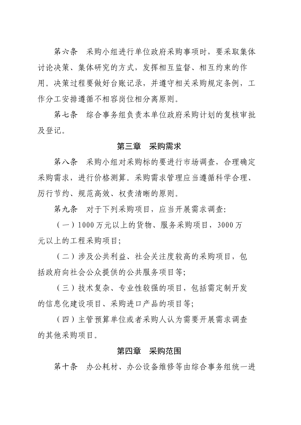 开发区管委会教育文化卫生健康局政府采购内部控制管理制度_第2页