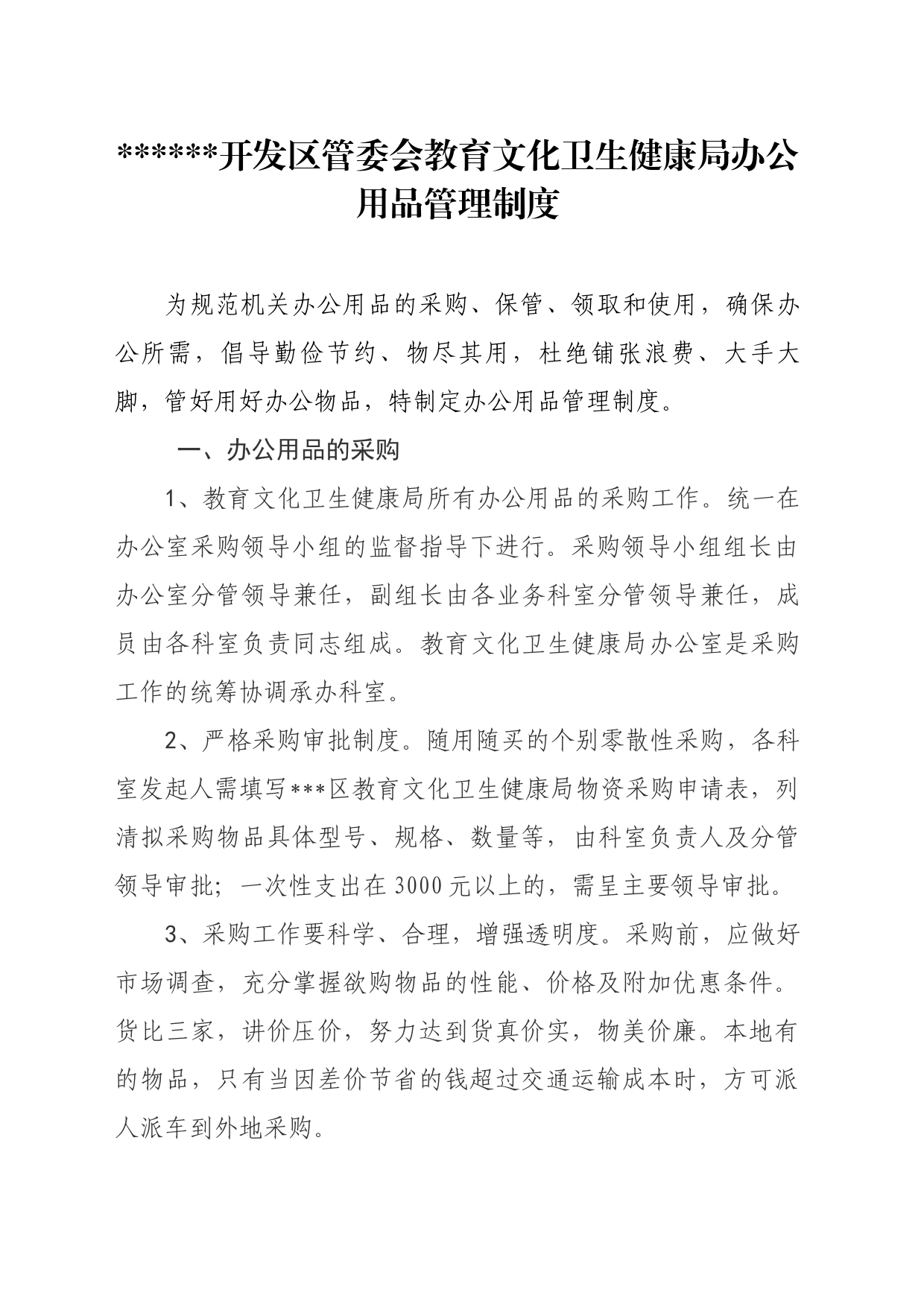 开发区管委会教育文化卫生健康局办公用品管理制度_第1页