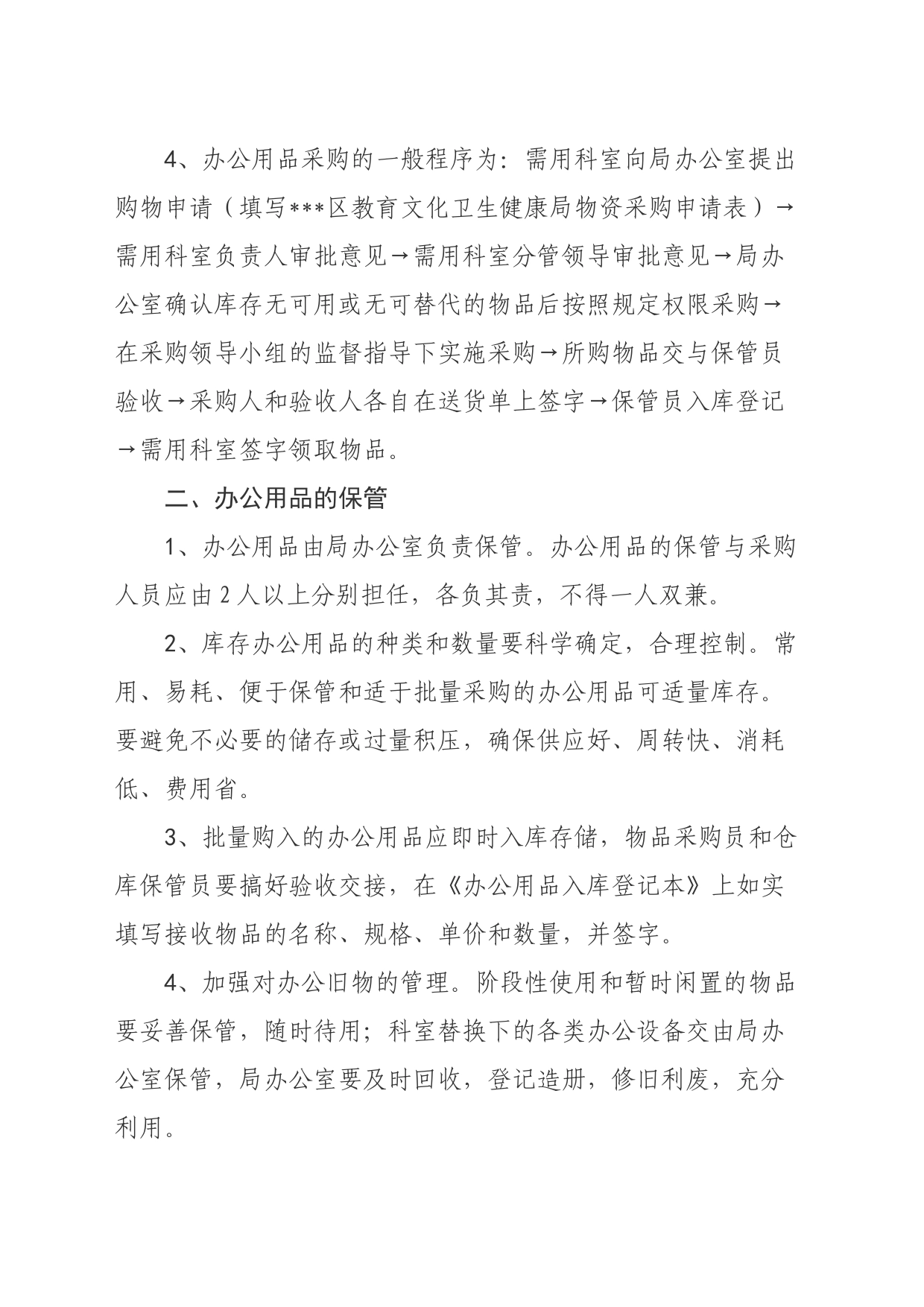开发区管委会教育文化卫生健康局办公用品管理制度_第2页