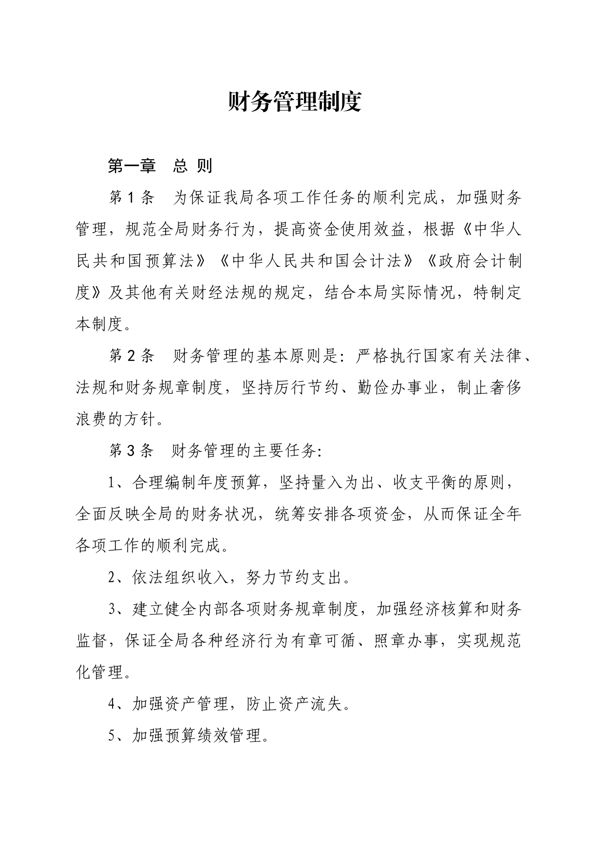 开发区管委会教育文化卫生健康局财务管理制度_第1页