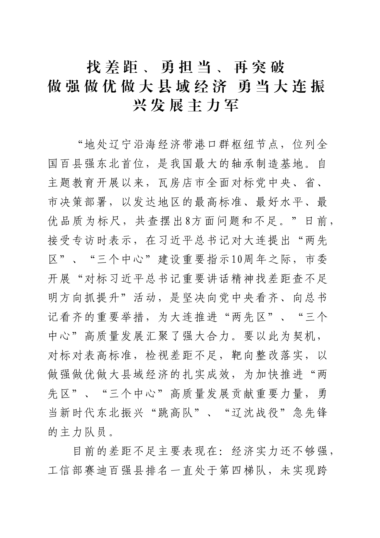 找差距、勇担当、再突破——做强做优做大县域经济 勇当大连振兴发展主力军_第1页