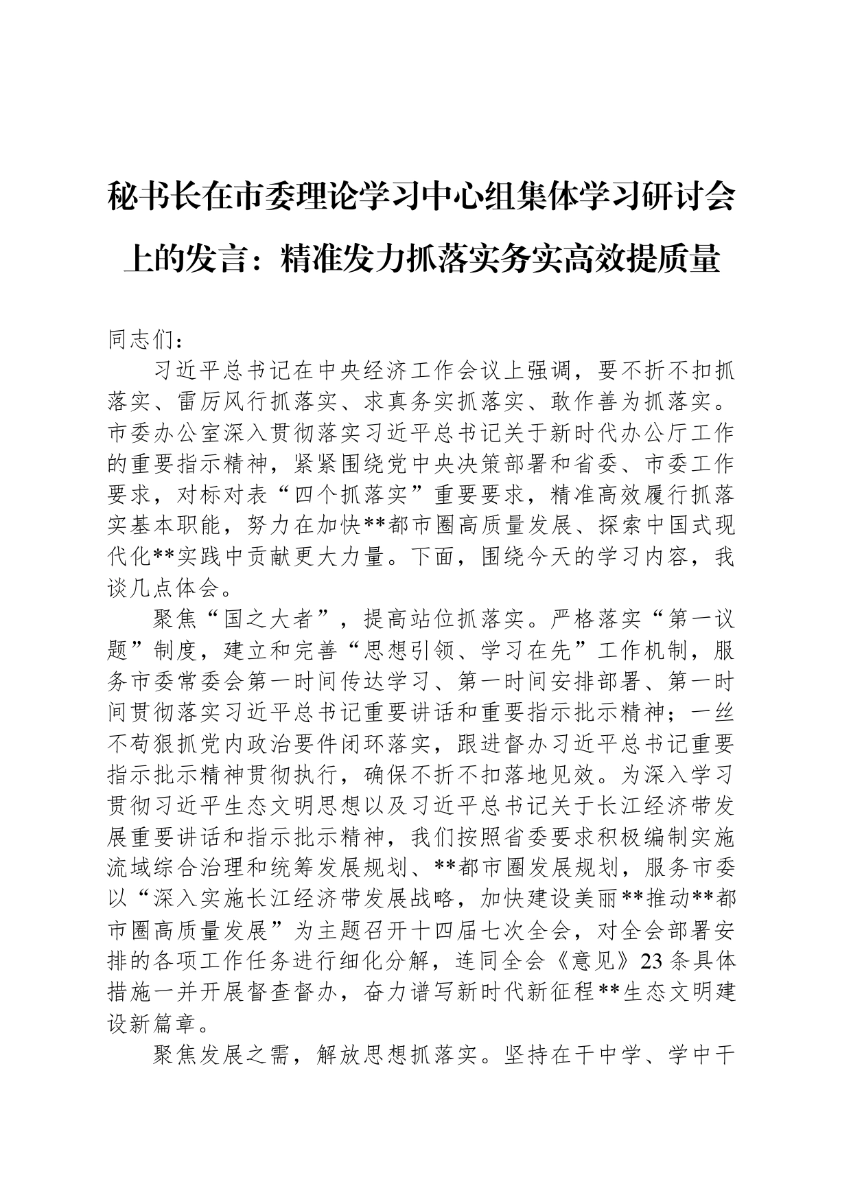 秘书长在市委理论学习中心组集体学习研讨会上的发言：精准发力抓落实务实高效提质量_第1页