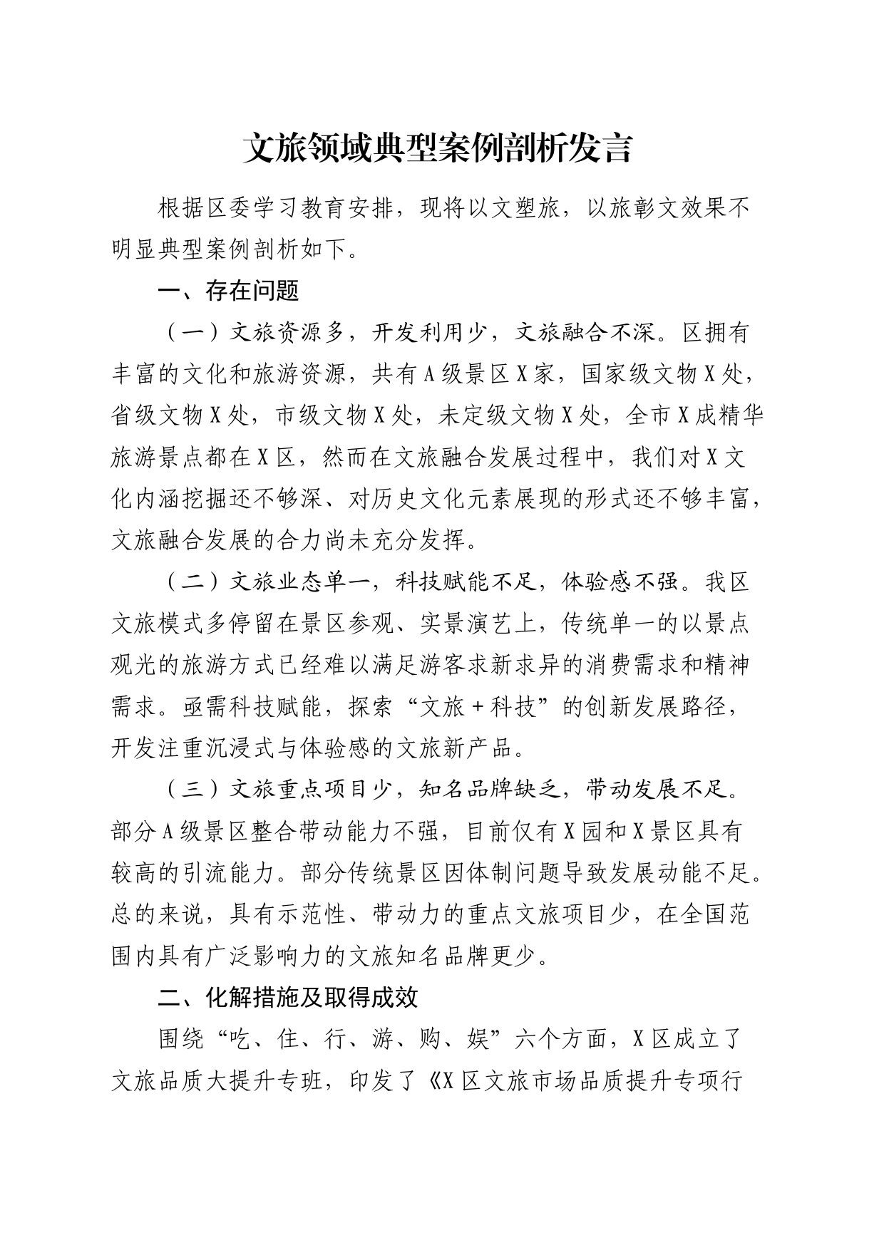 文旅领域典型案例剖析发言_第1页
