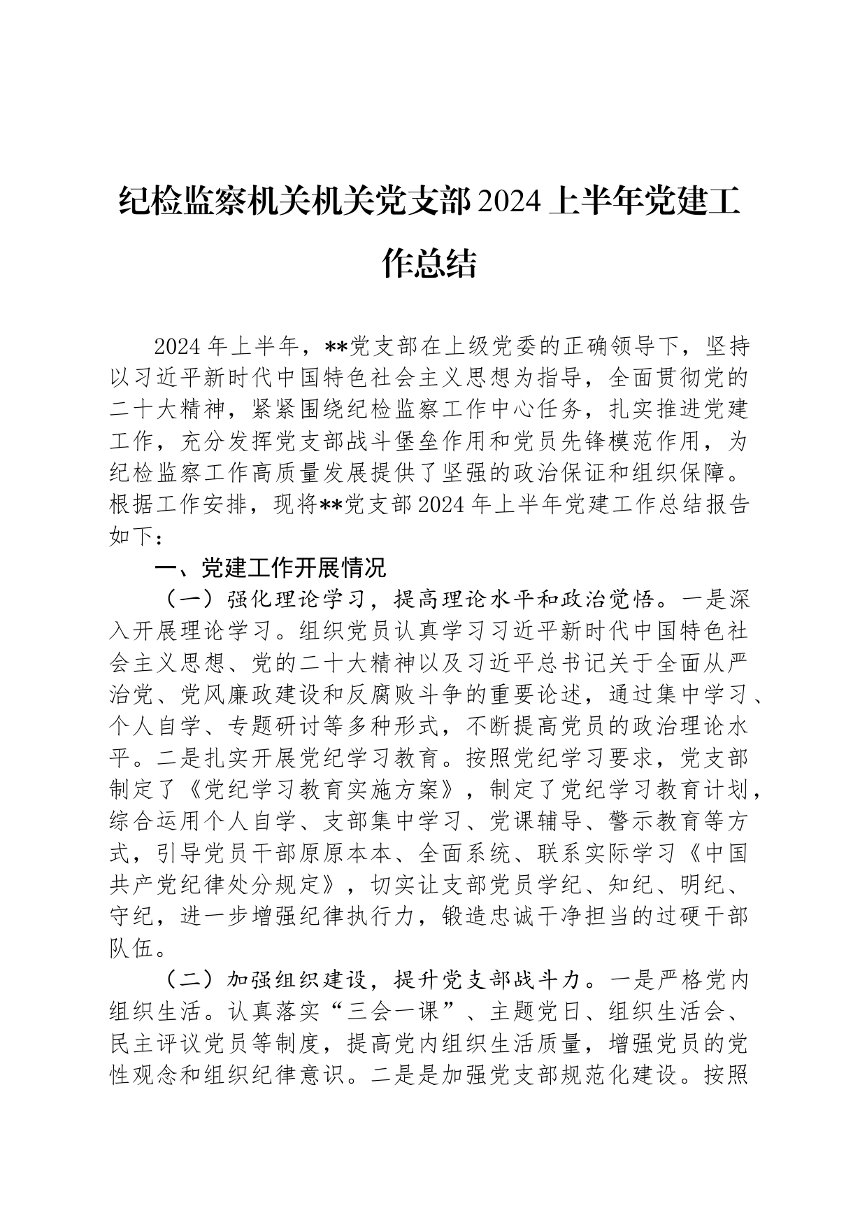 纪检监察机关机关党支部2024上半年党建工作总结_第1页