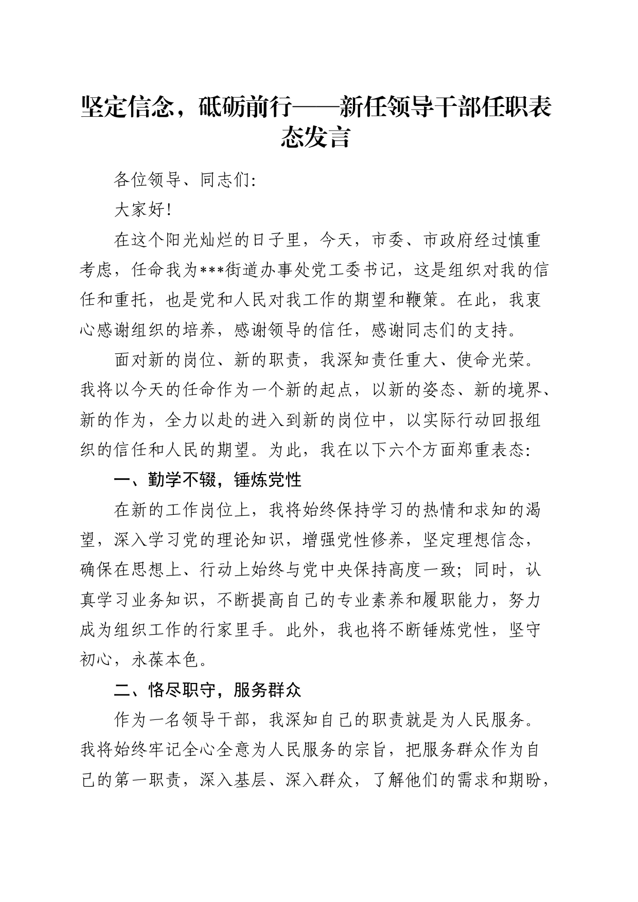 新任领导干部任职表态发言_第1页